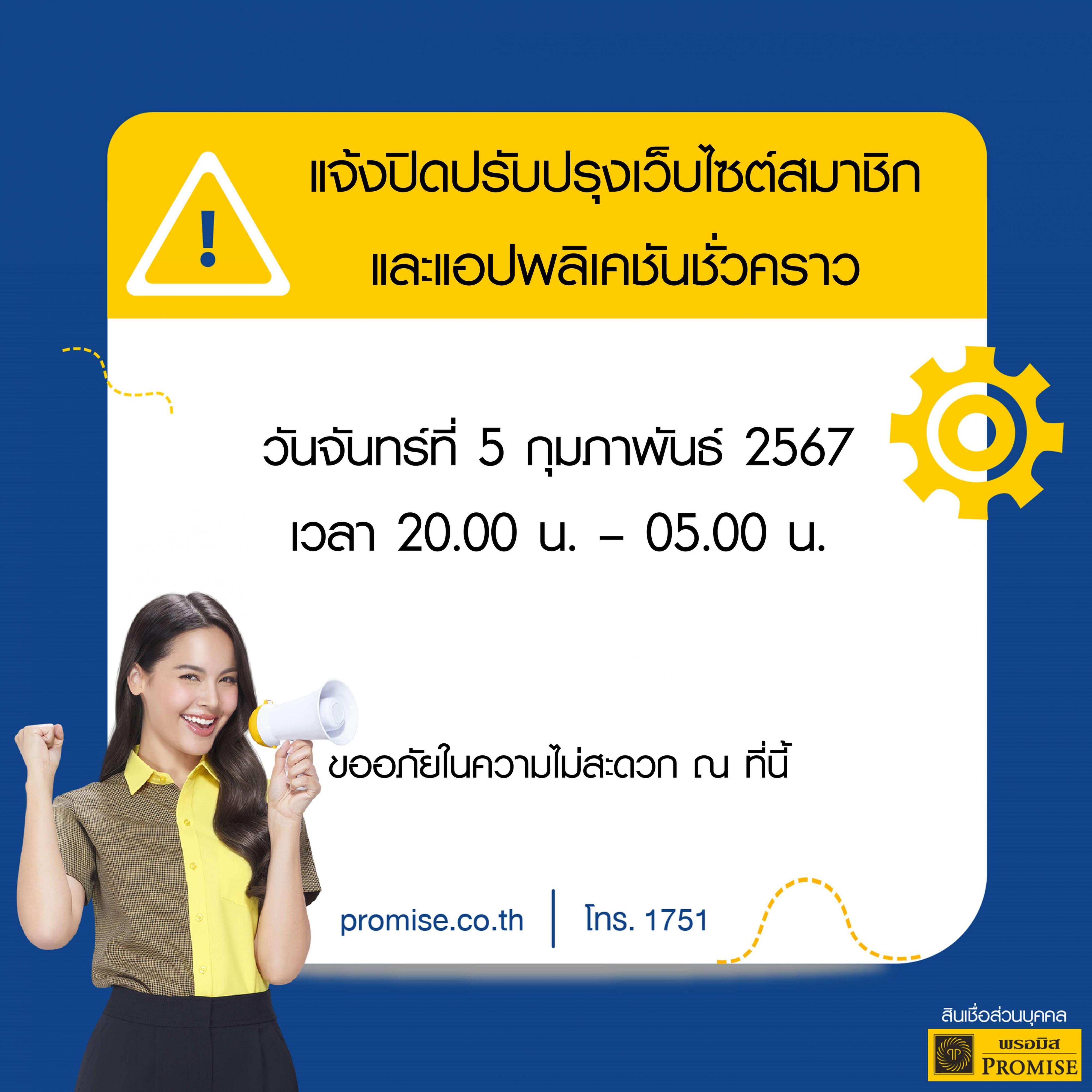 สินเชื่อพรอมิสแจ้งปิดปรับปรุงระบบชั่วคราว