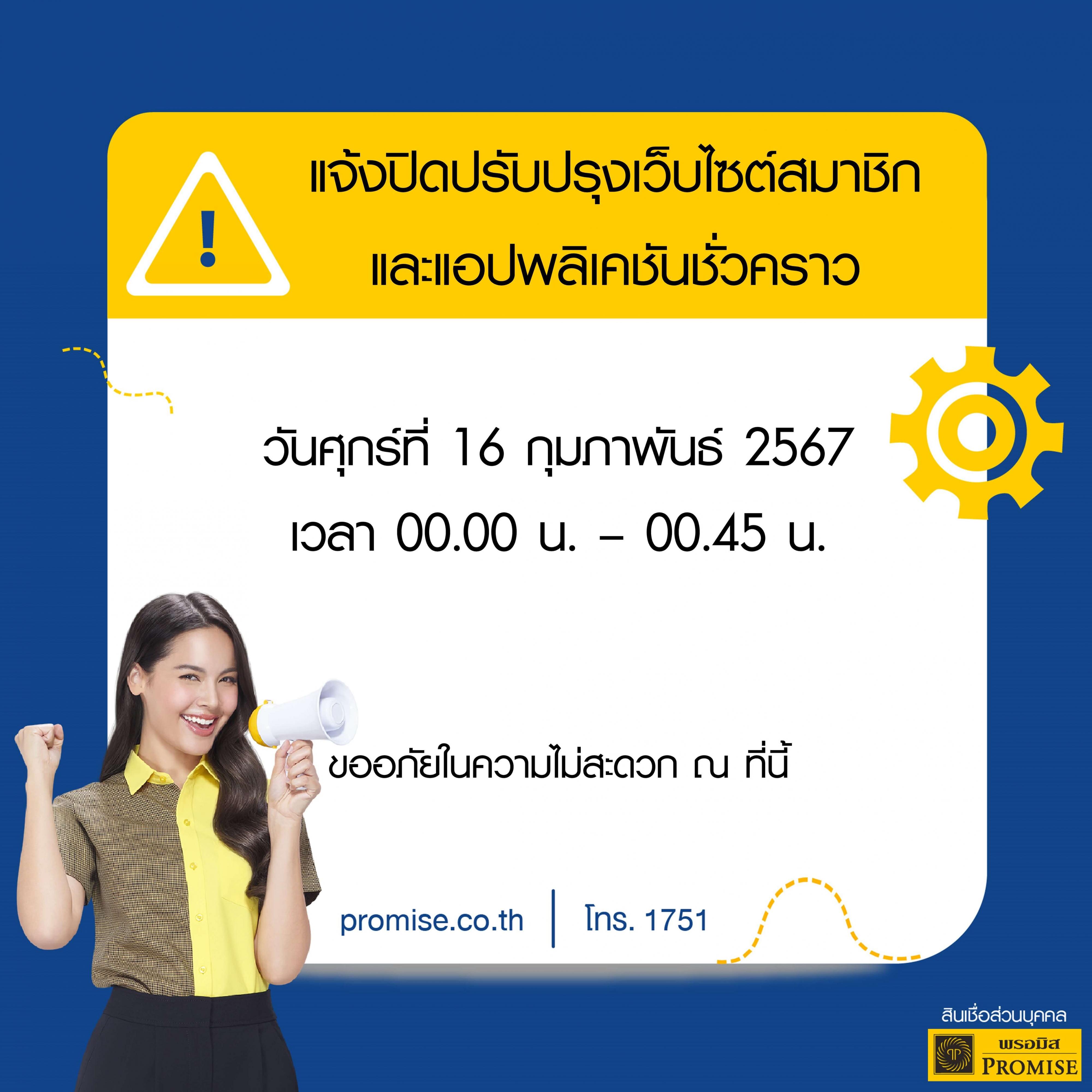 สินเชื่อพรอมิสแจ้งปิดปรับปรุงระบบชั่วคราว