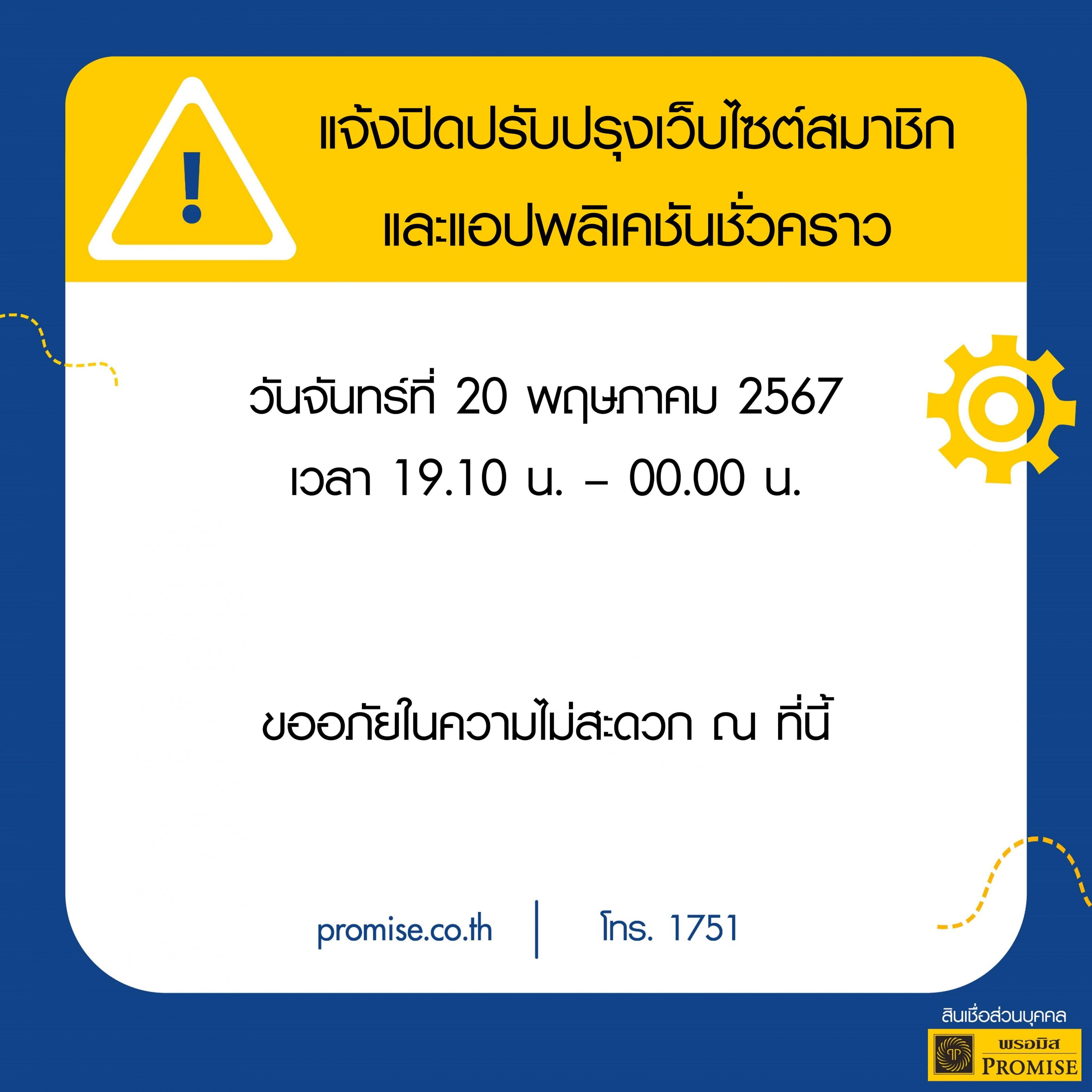 สินเชื่อพรอมิสแจ้งปิดปรับปรุงระบบชั่วคราว