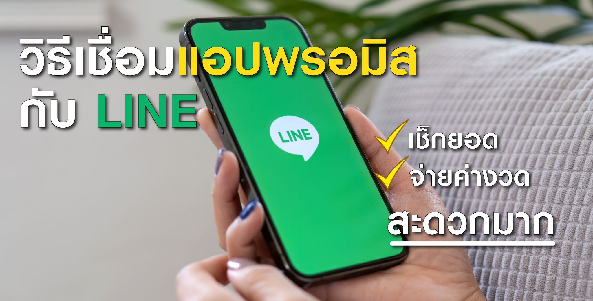 วิธีเชื่อมแอปพรอมิสกับLINE