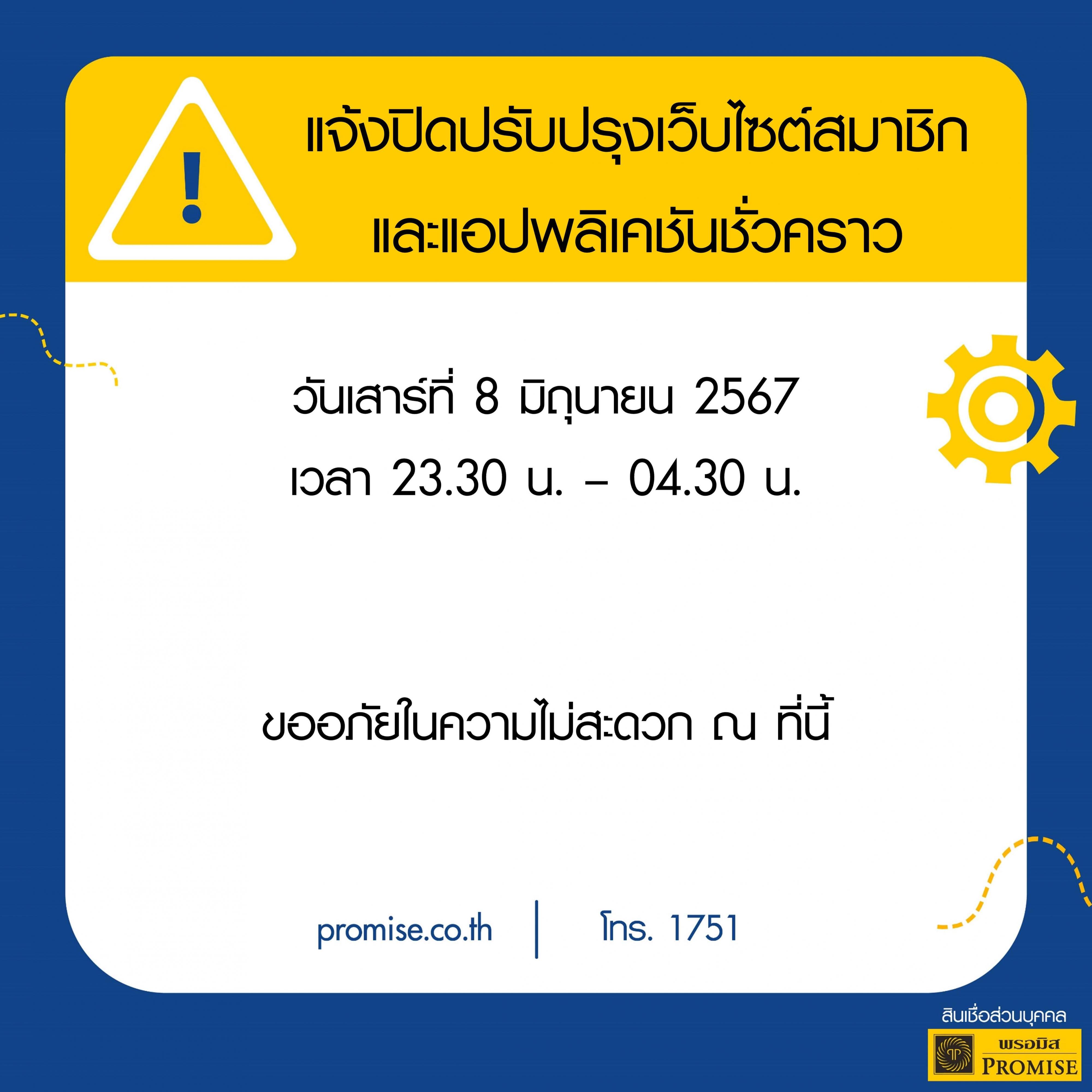 สินเชื่อพรอมิสแจ้งปิดปรับปรุงระบบชั่วคราว