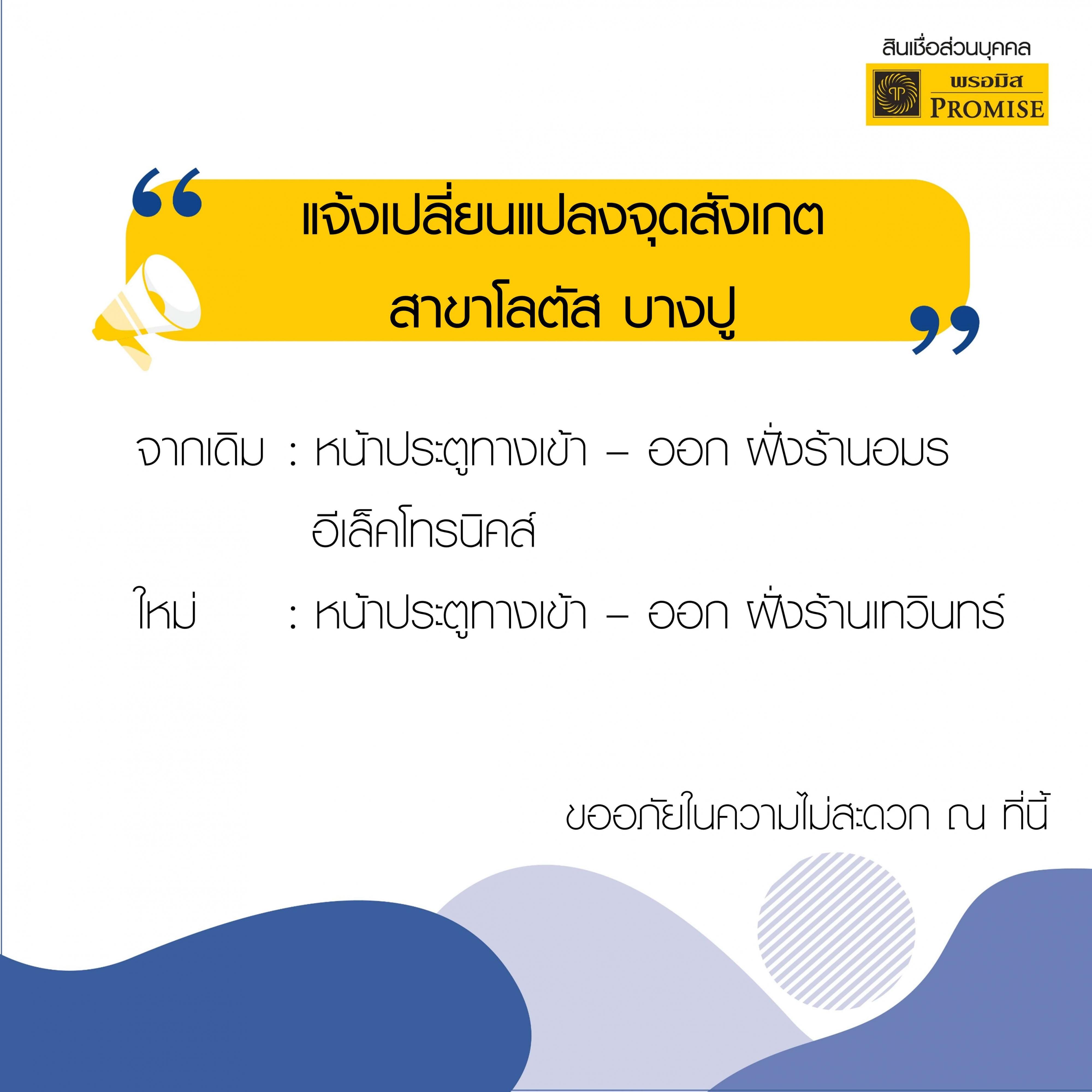 สินเชื่อพรอมิสแจ้งเปลี่ยนแปลงจุดสังเกตโลตัสบางปู