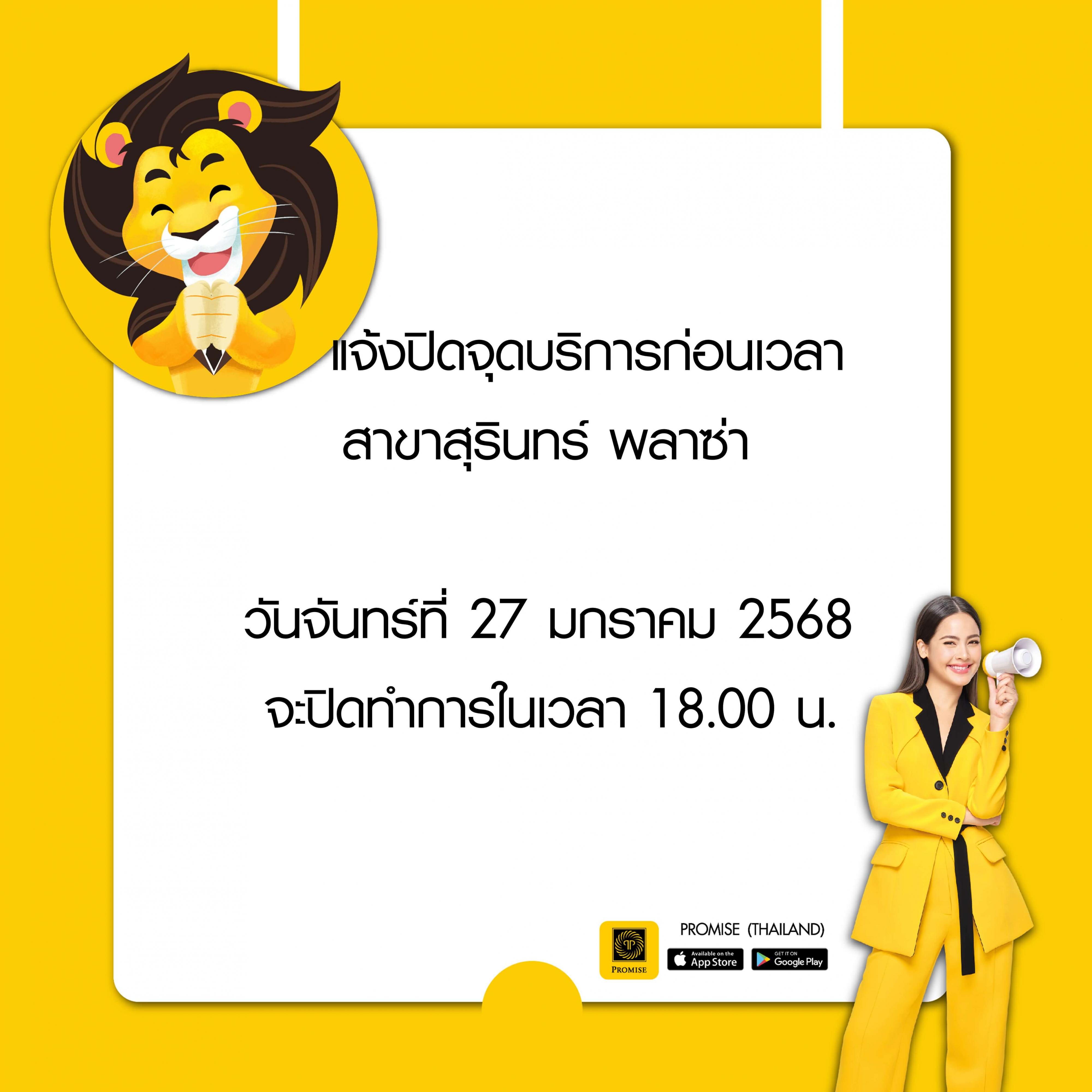 แจ้งปิดจุดบริการก่อนเวลา สุรินทร์ พลาซ่า