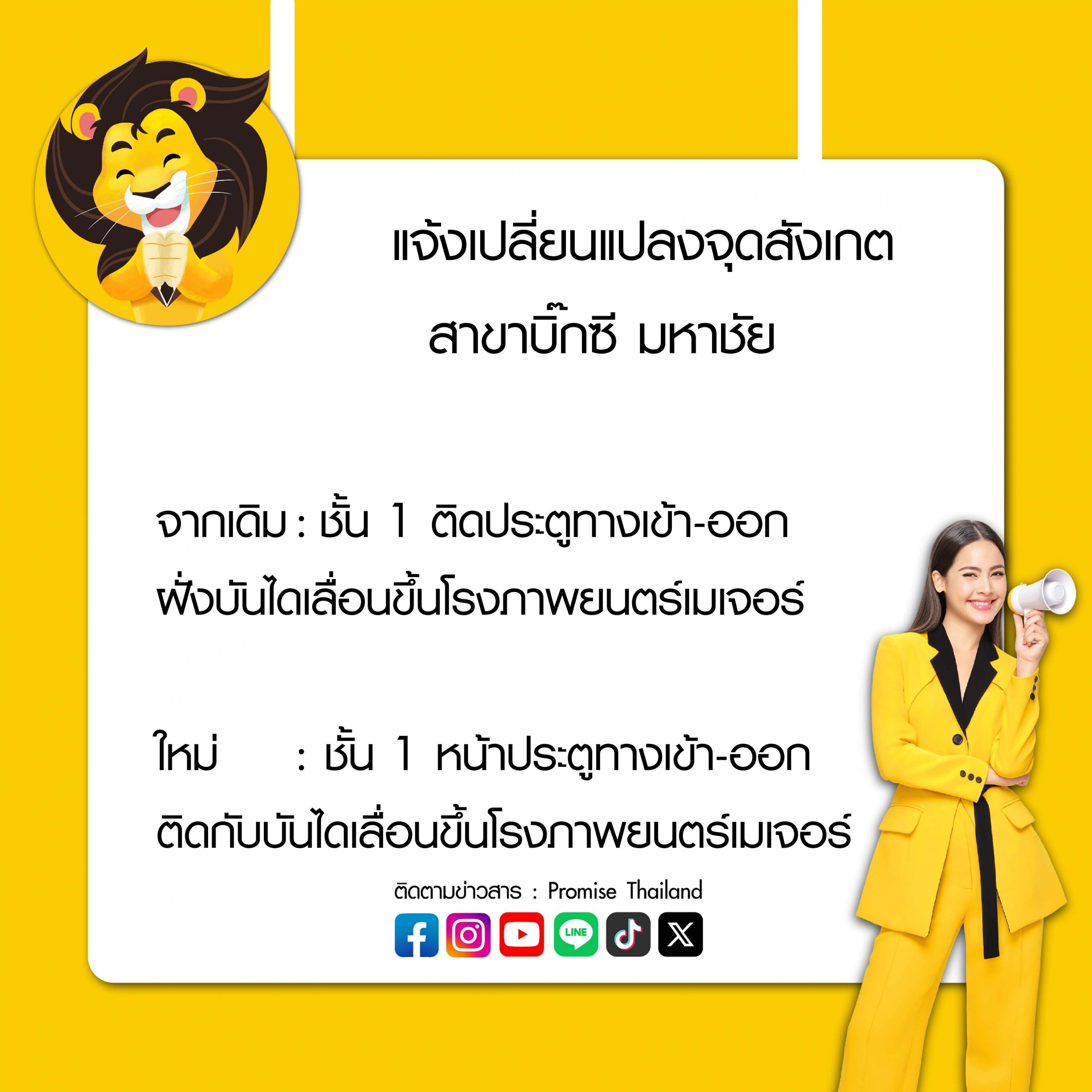แจ้งเปลี่ยนแปลงจุดสังเกตบิ๊กซี มหาชัย