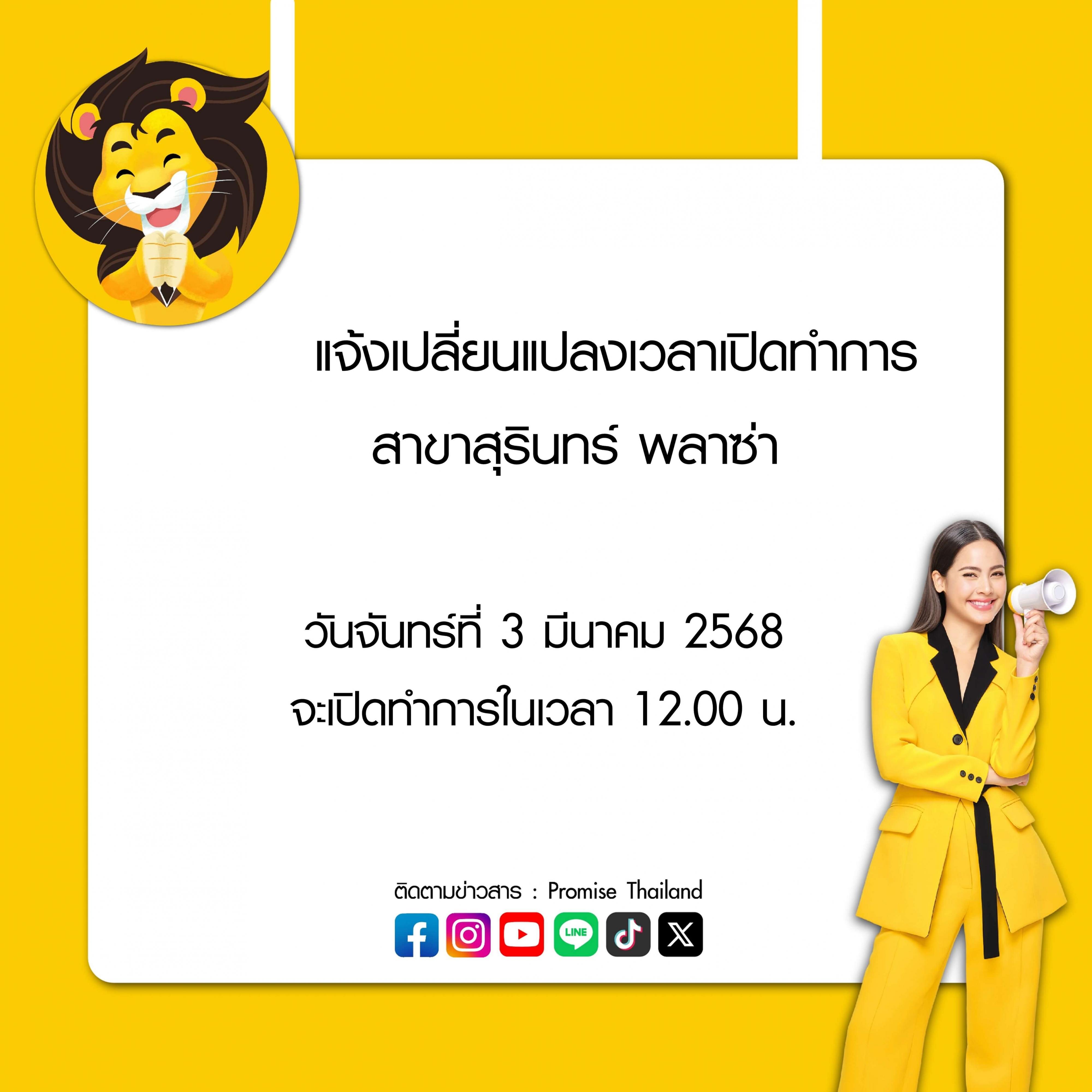 แจ้งเปลี่ยนแปลงเวลาเปิดทำการ สุรินทร์ พลาซ่า