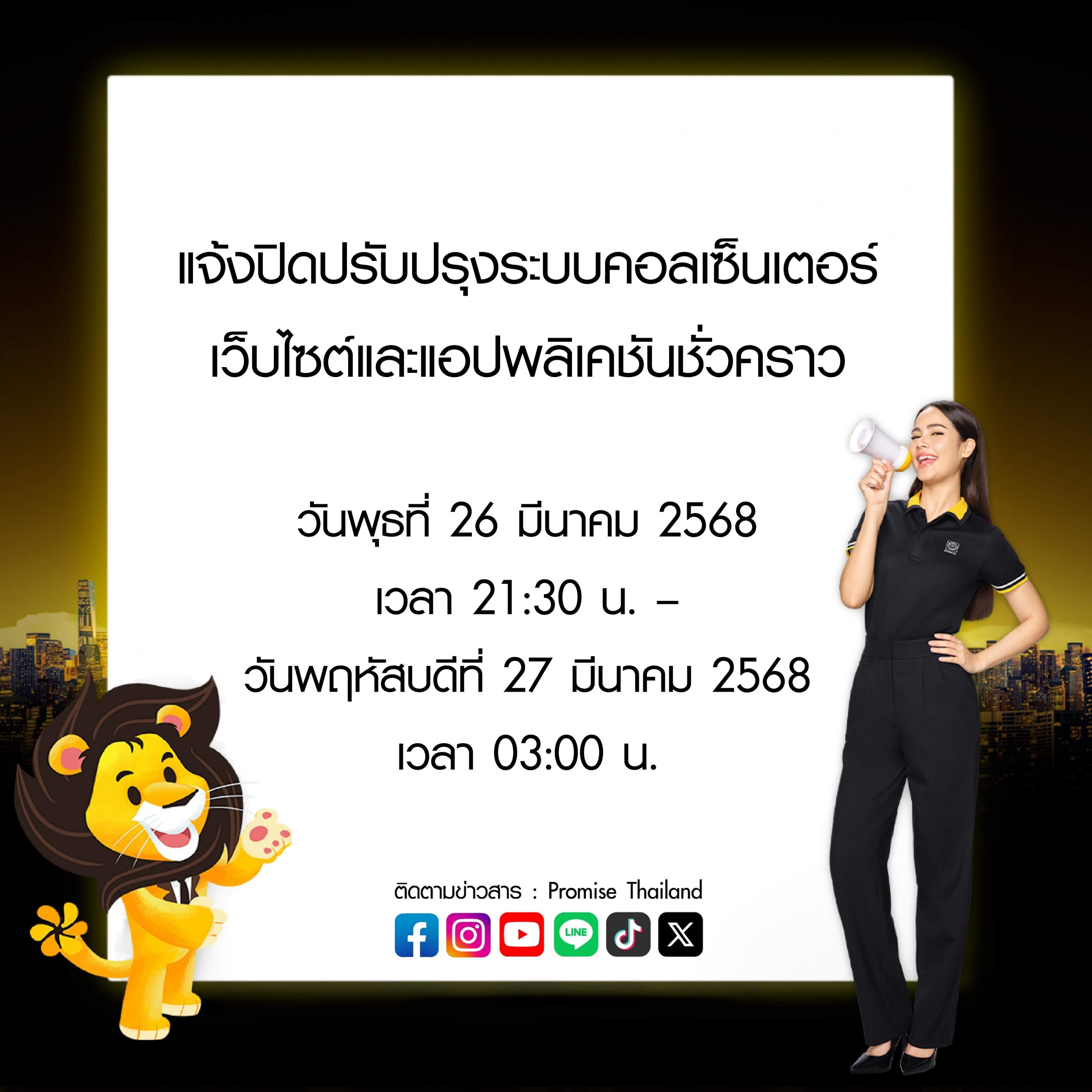 สินเชื่อพรอมิสแจ้งปิดปรับปรุงระบบชั่วคราว 26 มี.ค. 68