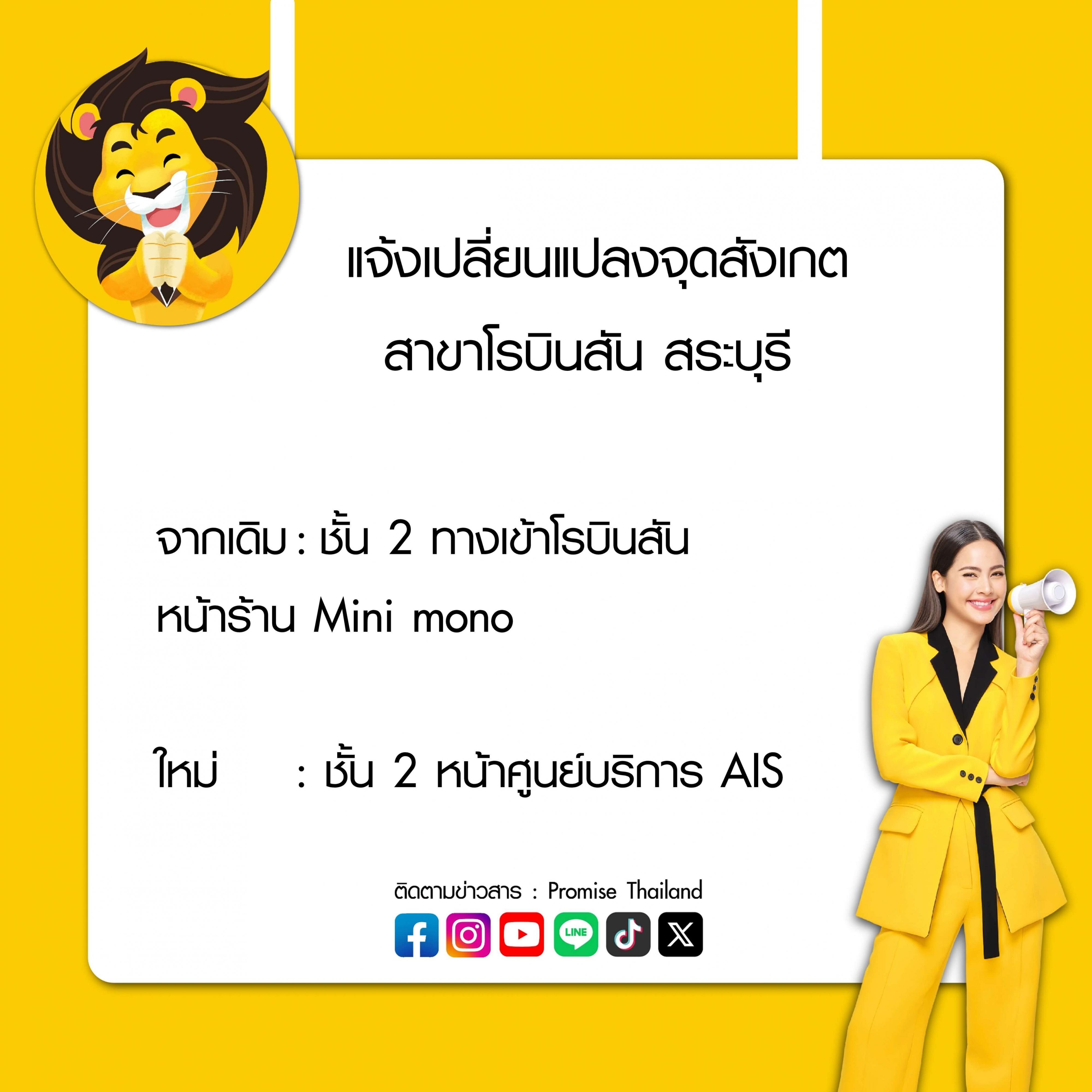 สินเชื่อพรอมิสแจ้งเปลี่ยนแปลงจุดสังเกต โรบินสัน สระบุรี
