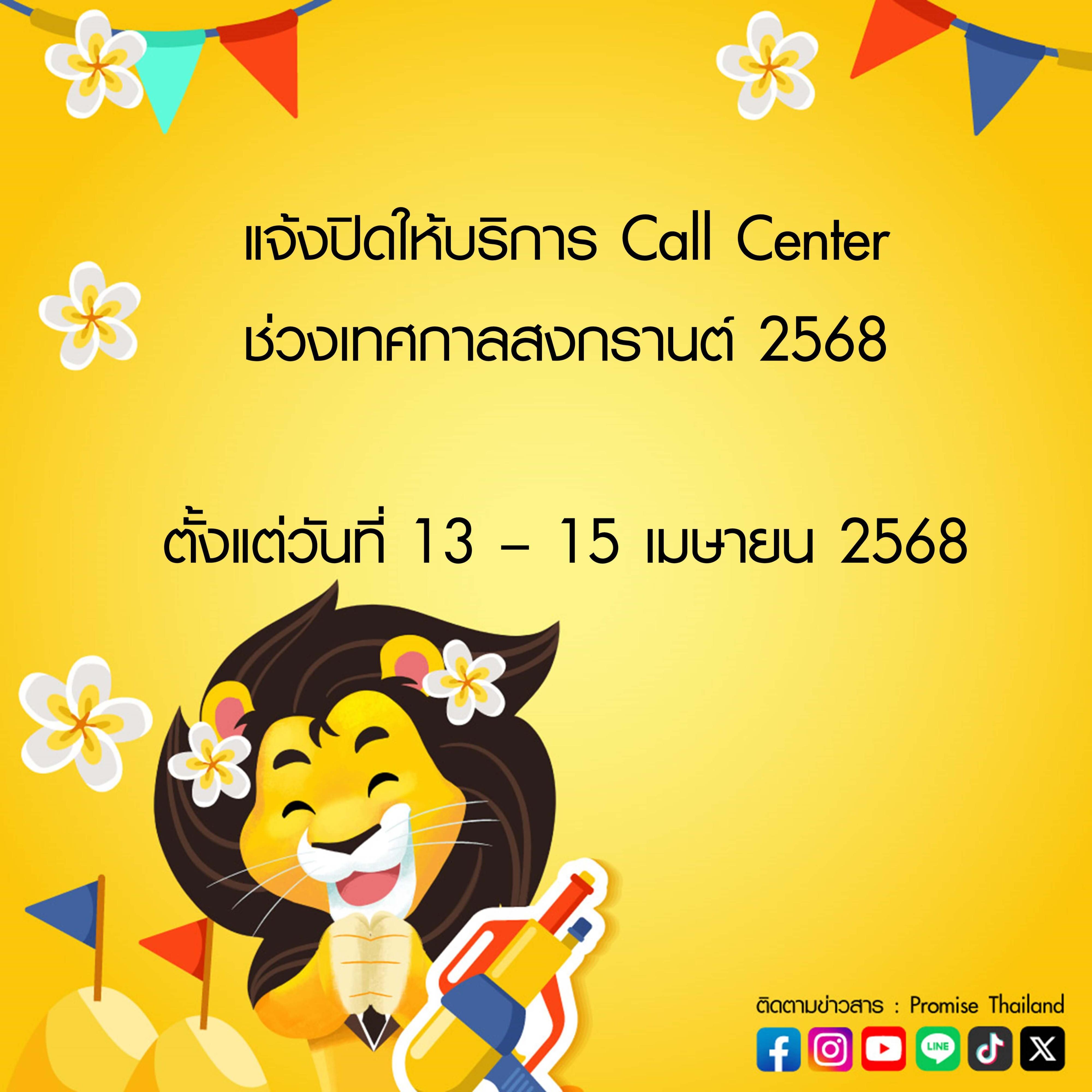 ปิดให้บริการคอลเซ็นเตอร์สงกรานต์ 2568