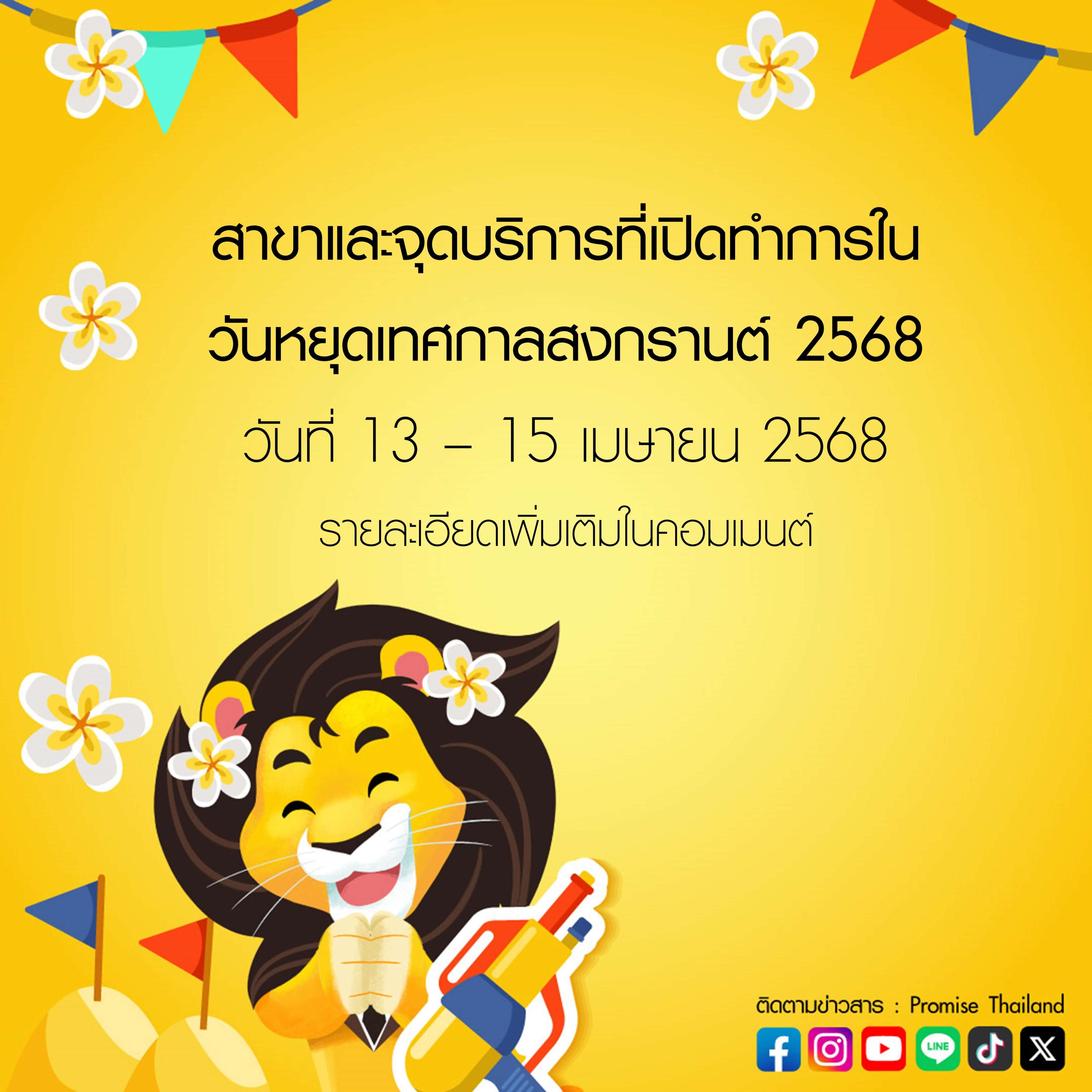 สาขาพรอมิสที่เปิดให้บริการวันสงกรานต์ 2568