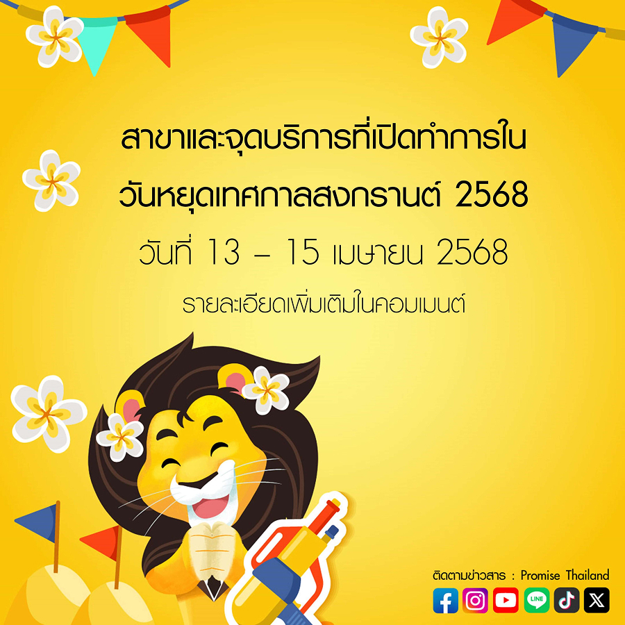 สาขาพรอมิสที่เปิดให้บริการวันสงกรานต์ 2568