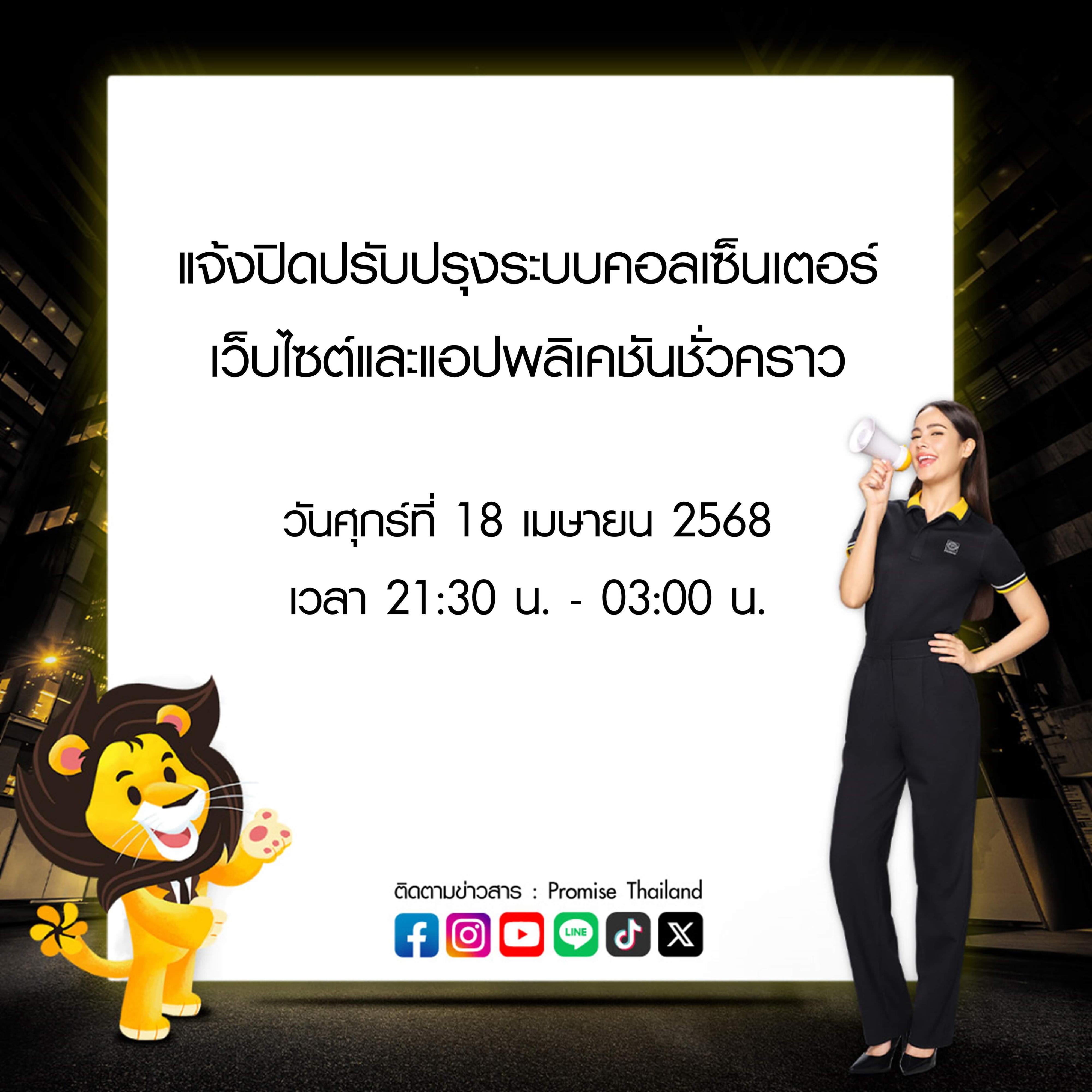 สินเชื่อพรอมิสแจ้งปิดปรับปรุงระบบ 18 เม.ย. 68