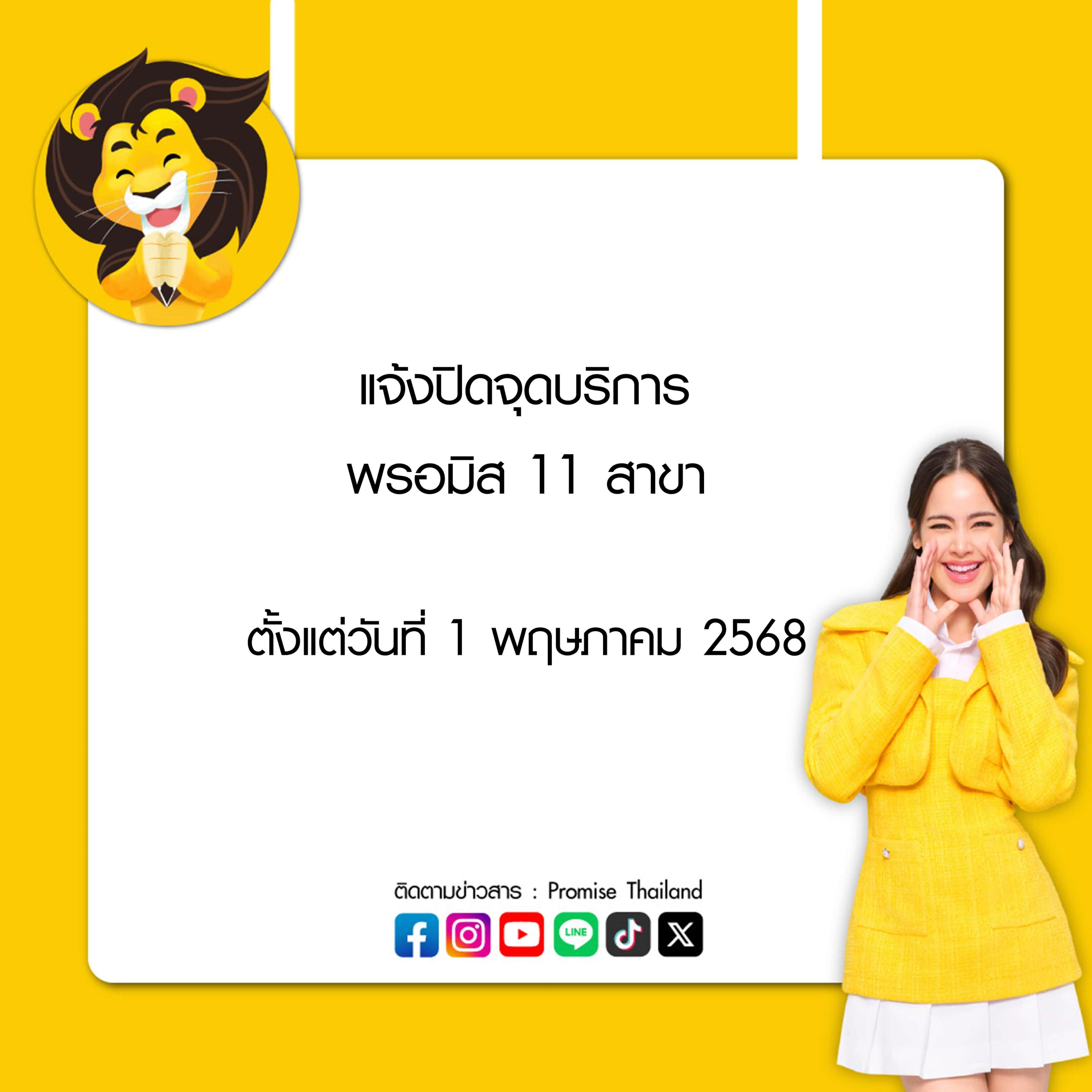 สินเชื่อพรอมิสแจ้งปิดจุดบริการ 11 สาขา