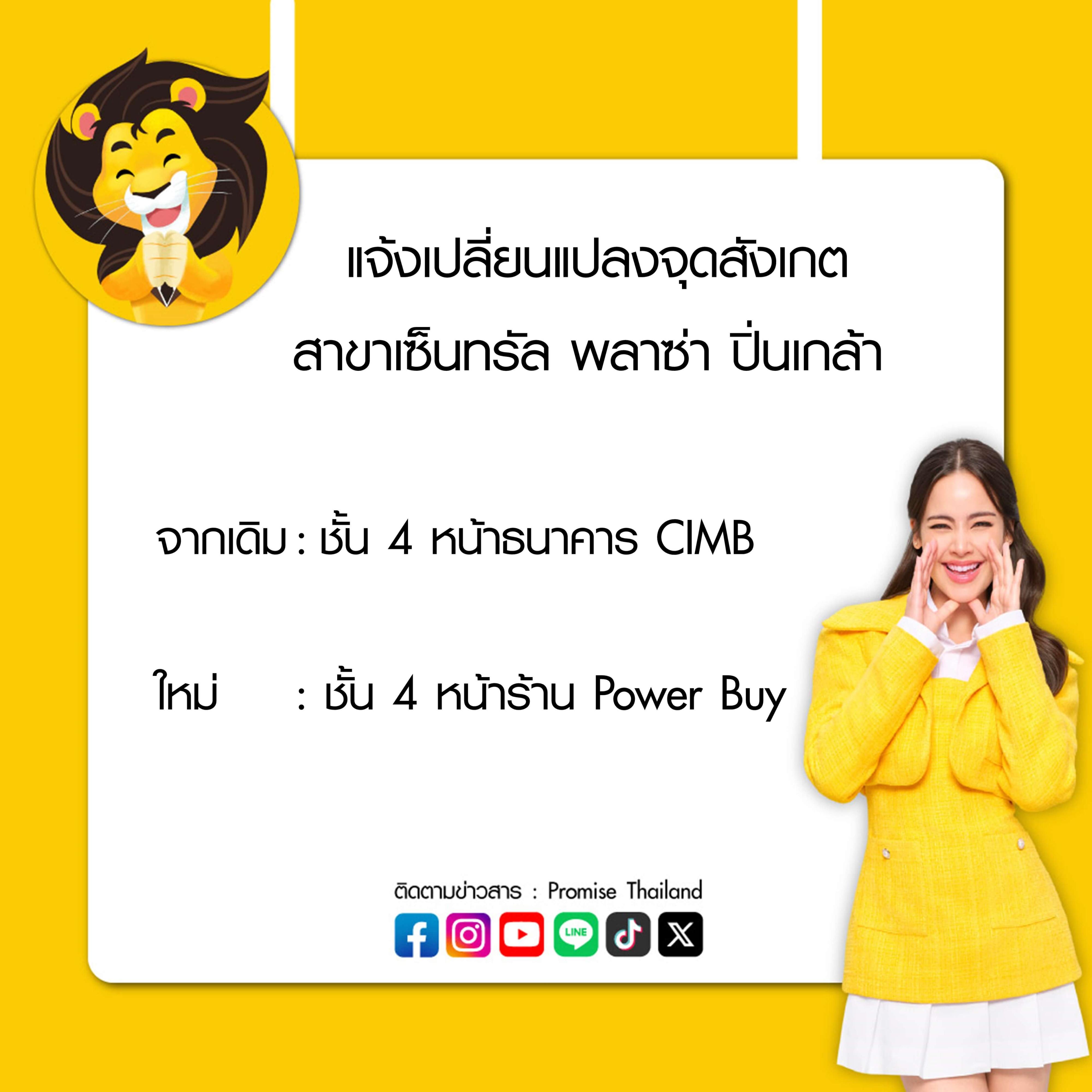 เปลี่ยนแปลงจุดสังเกตพรอมิสเซ็นทรัลปิ่นเกล้า