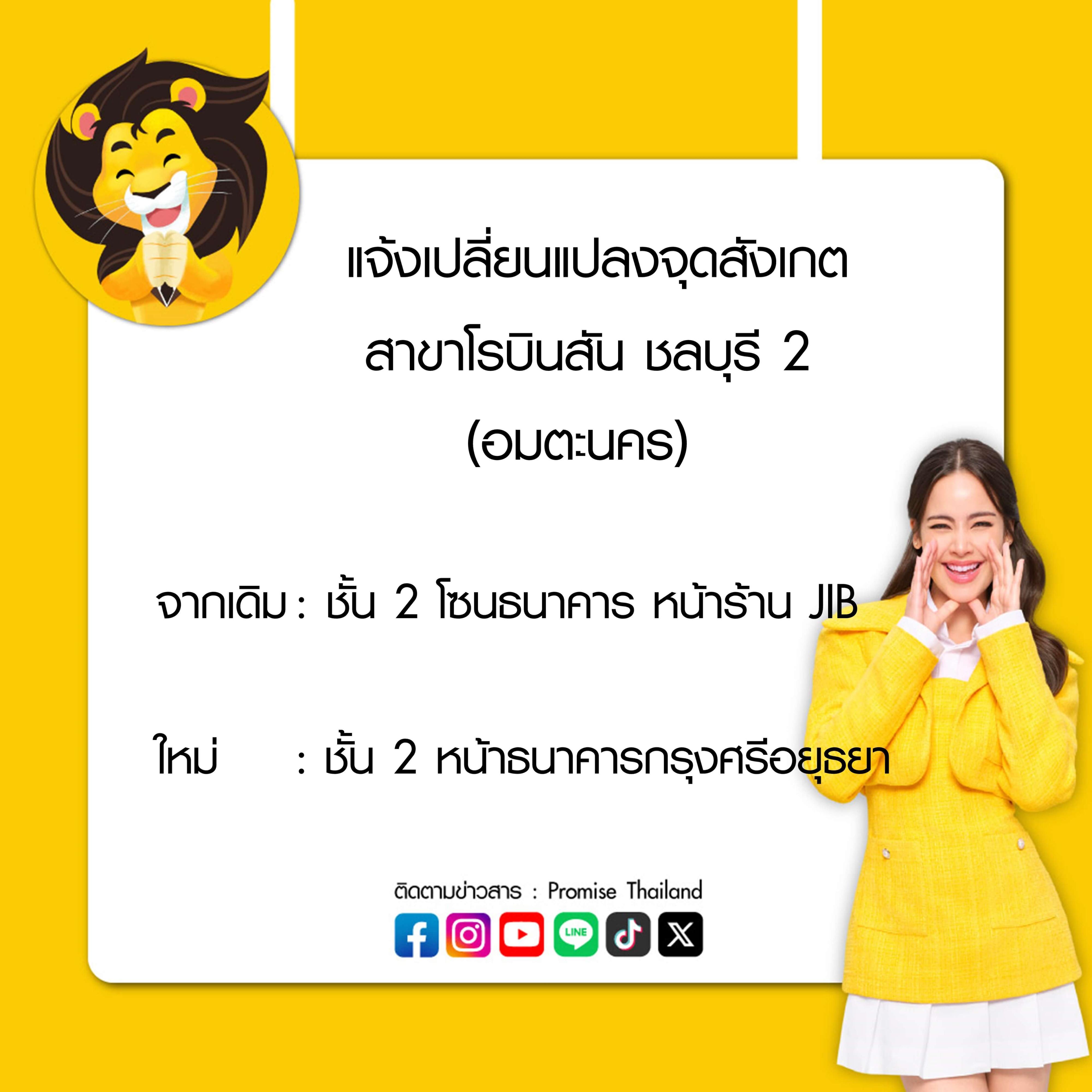 เปลี่ยนแปลงจุดสังเกตโรบินสัน ชลบุรี 2 (อมตะนคร)
