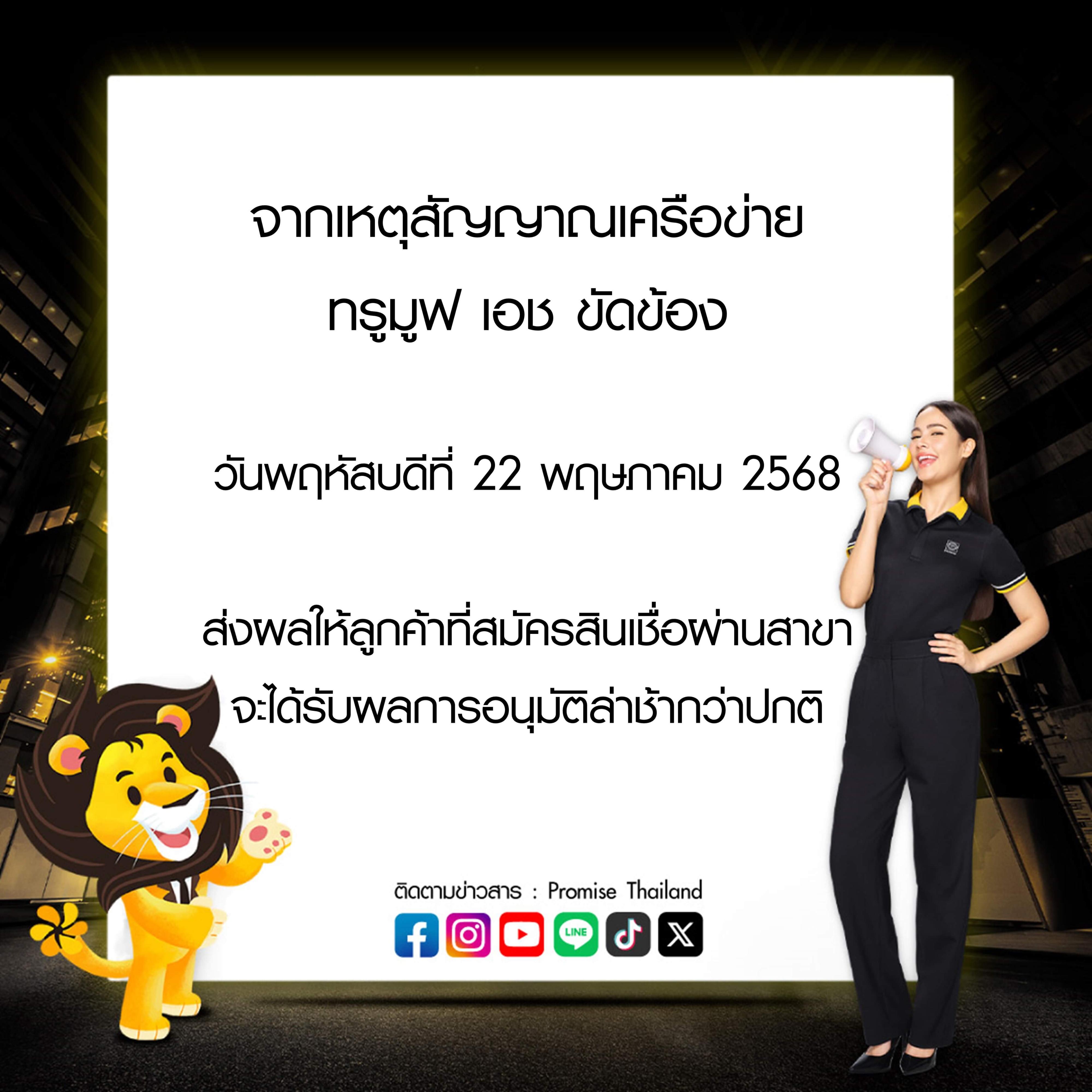 สัญญาณเครือข่ายทรูมูฟ เอช ขัดข้อง 22 พ.ค. 68