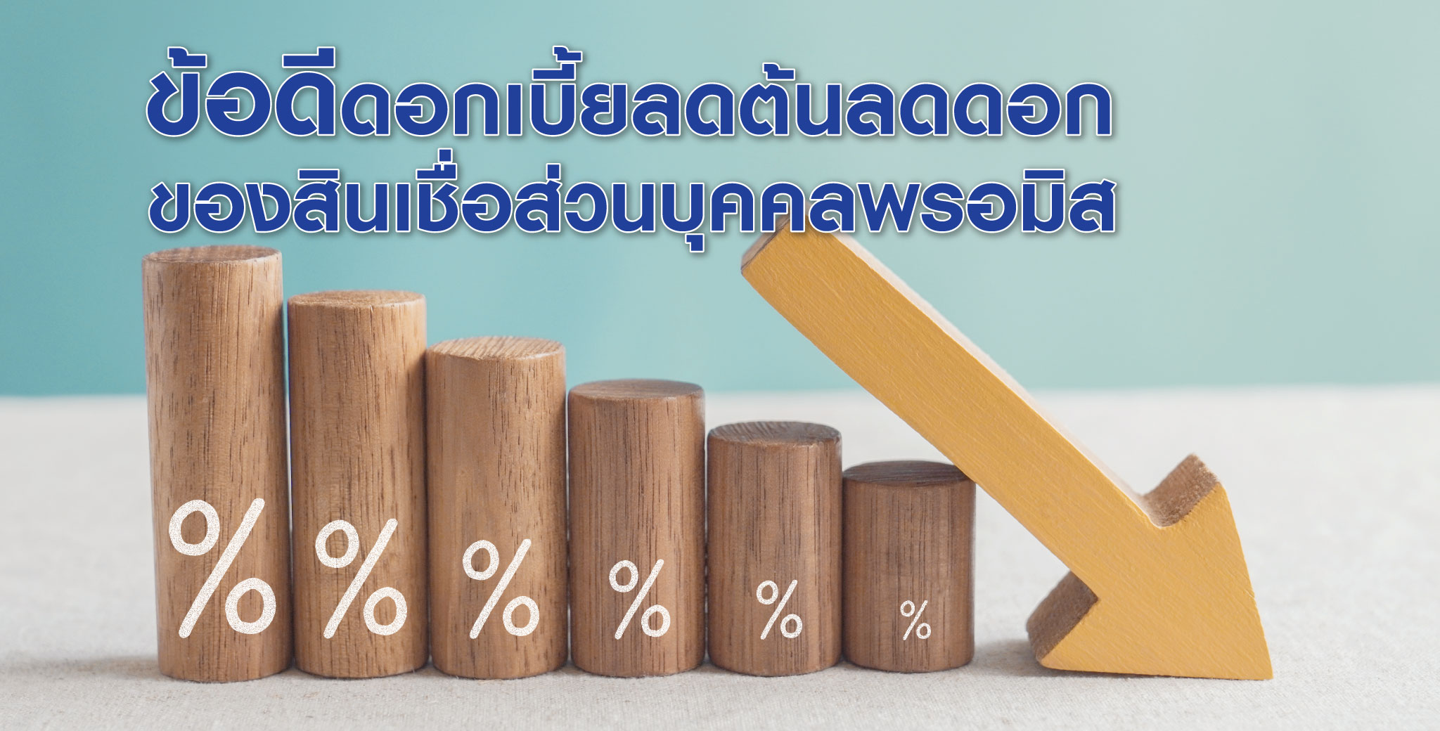 ข้อดีดอกเบี้ยลดต้นลดดอก