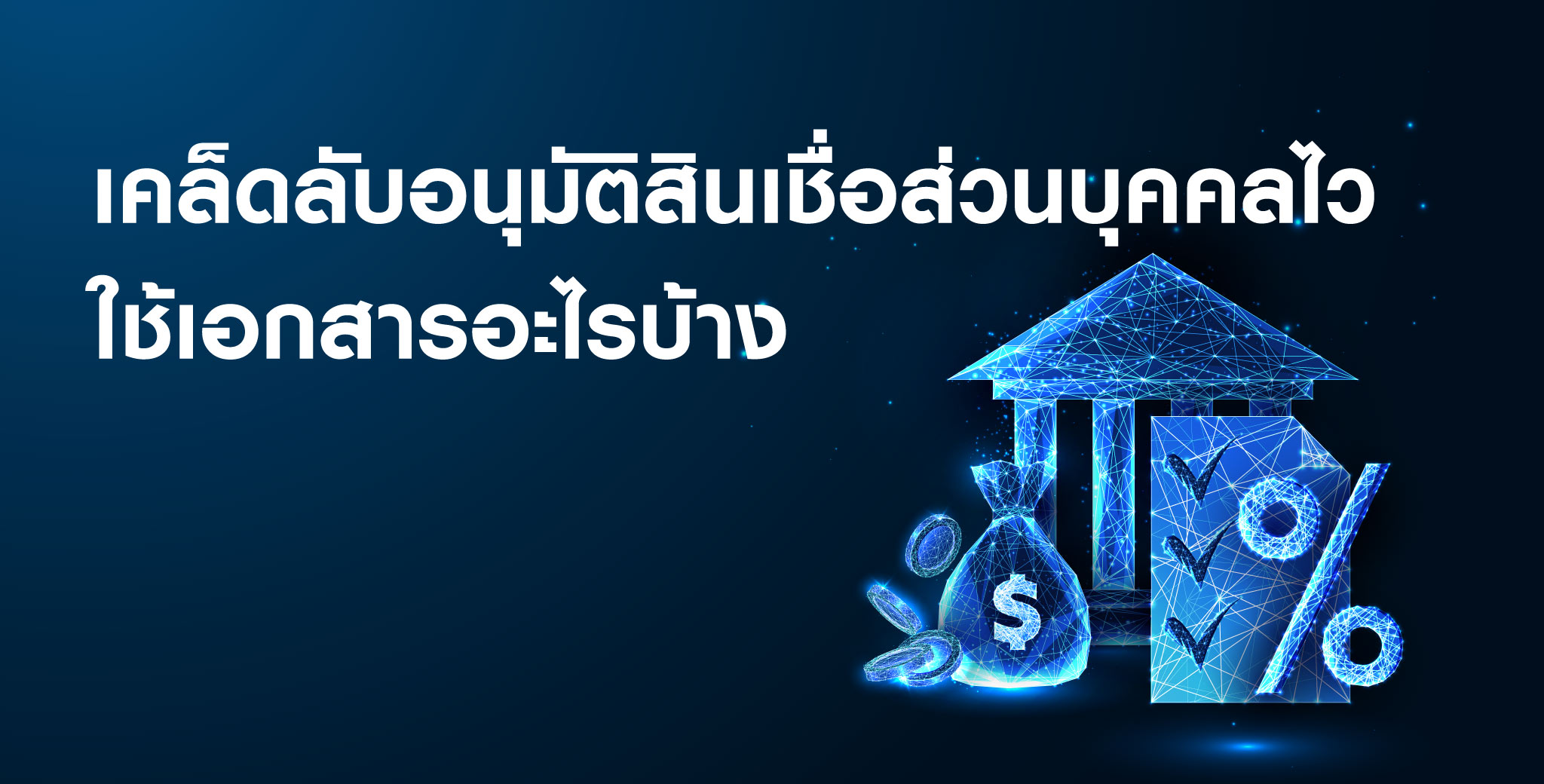 เคล็ดลับอนุมัติสินเชื่อส่วนบุคคลไว