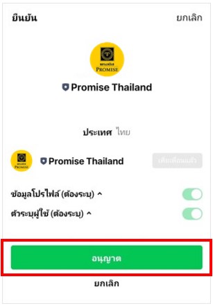 เชื่อมแอปพรอมิสผ่าน LINE