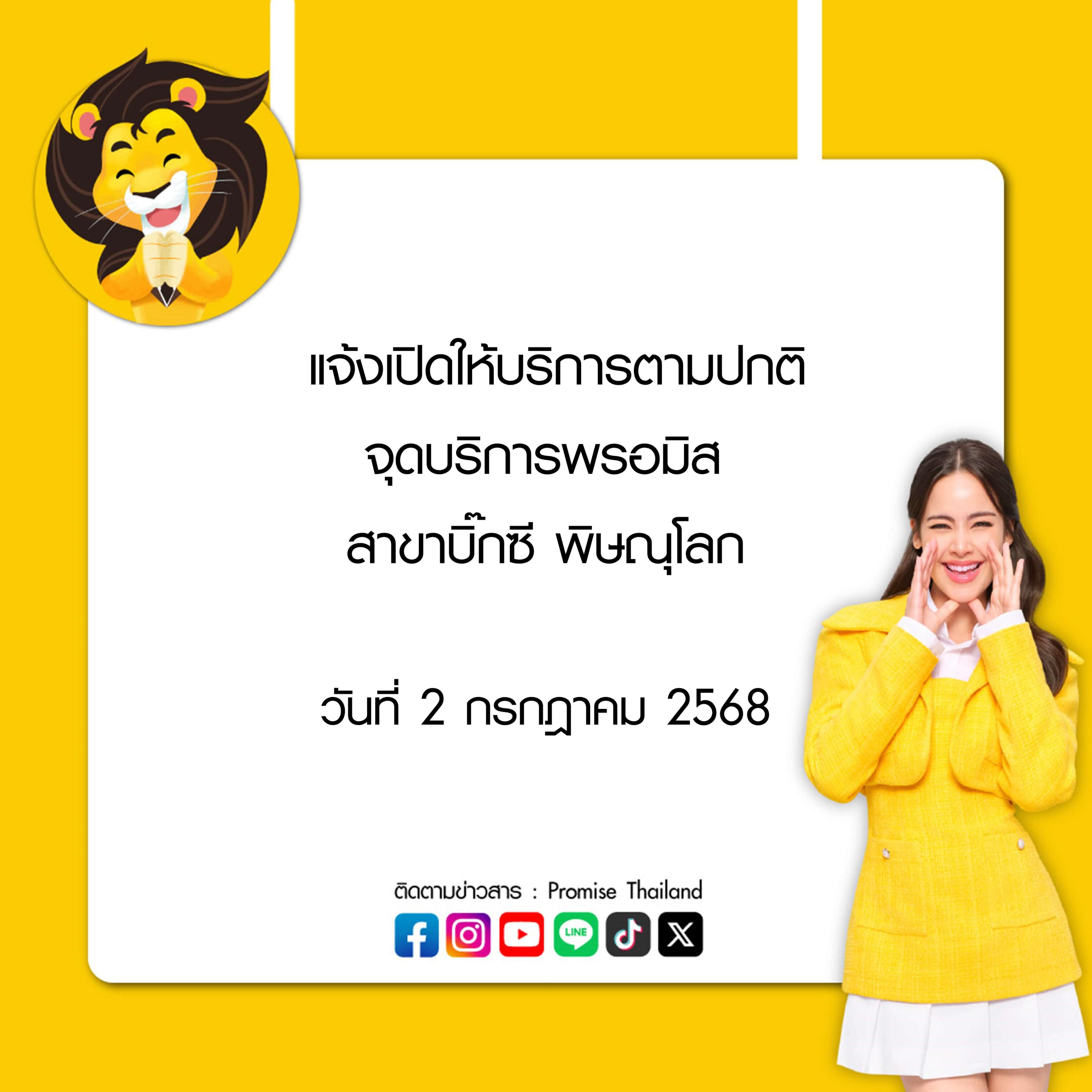 แจ้งเปิดให้บริการตามปกติสาขาบิ๊กซี พิษณุโลก 2 ก.ค. 68