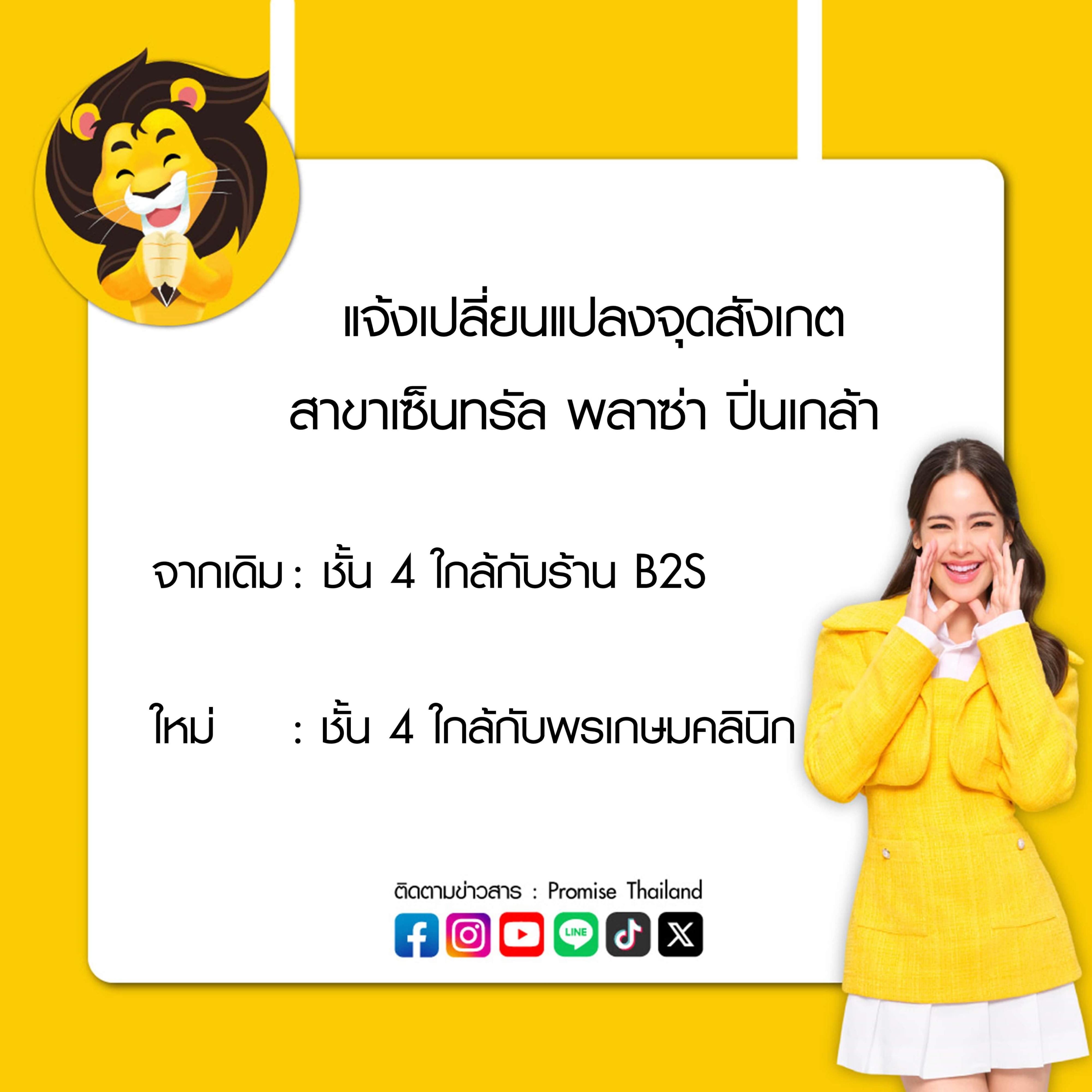 แจ้งเปลี่ยนแปลงจุดสังเกต สาขาเซ็นทรัลพลาซ่าปิ่นเกล้า