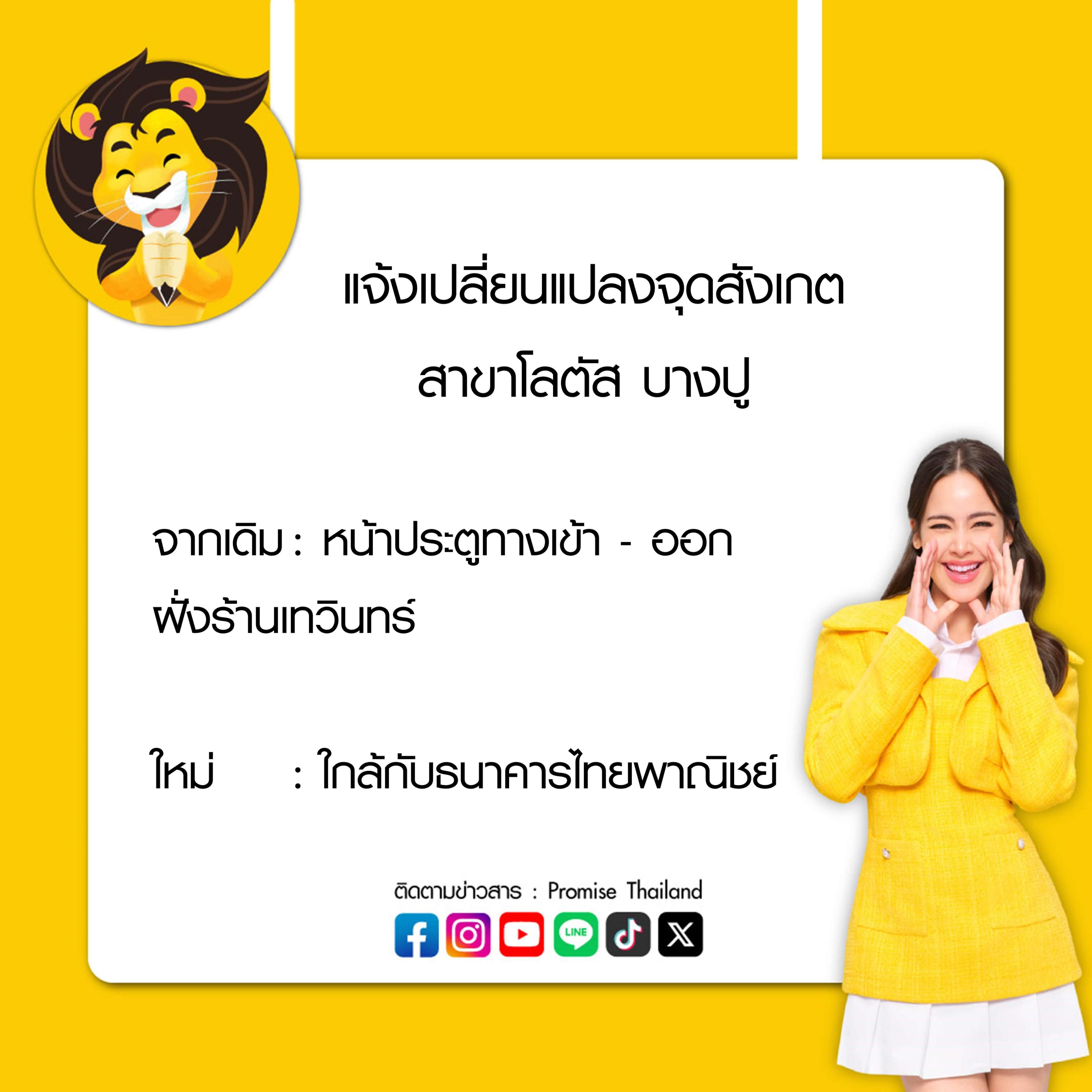 แจ้งเปลี่ยนแปลงจุดสังเกต สาขาโลตัสบางปู