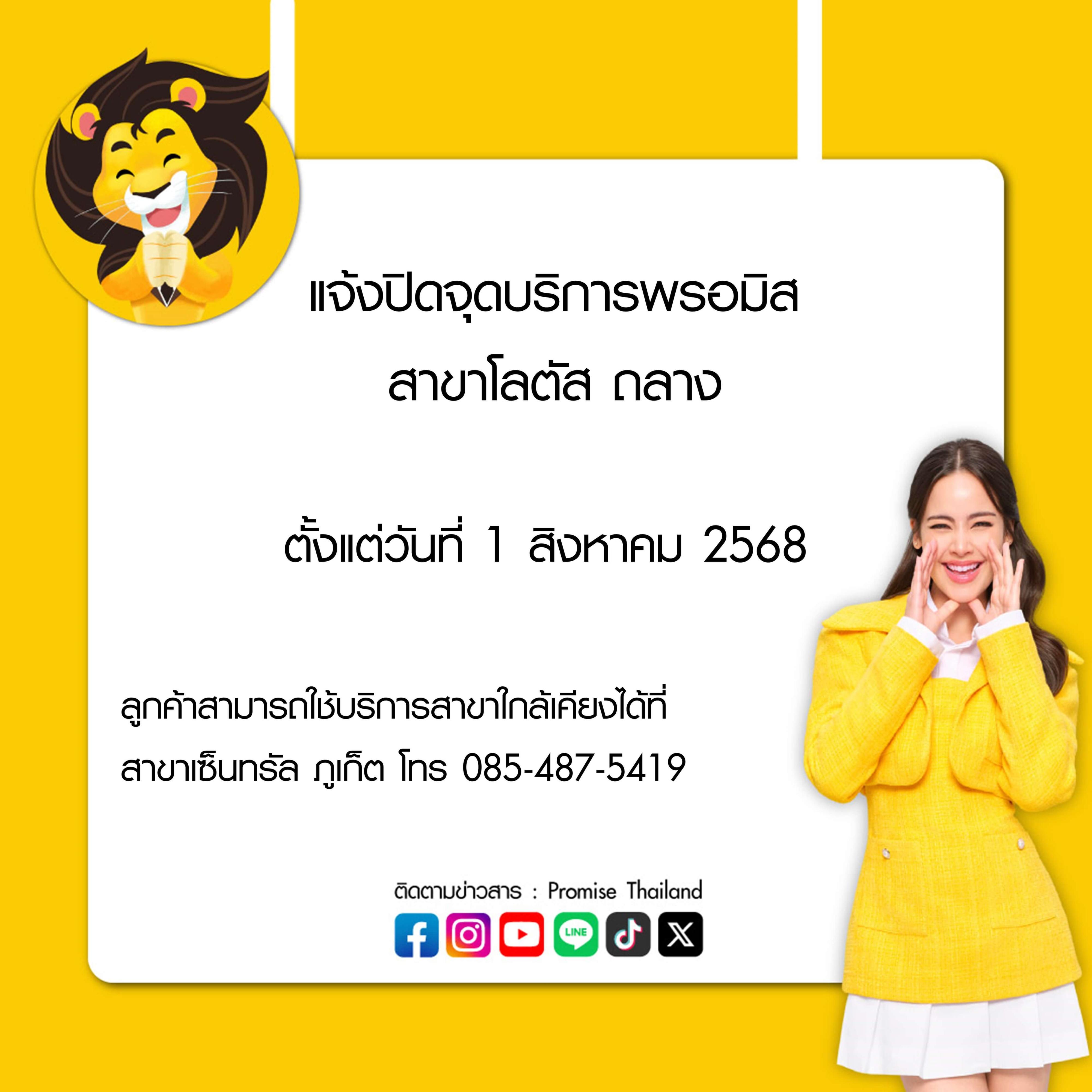 พรอมิสแจ้งปิดจุดบริการพรอมิส สาขาโลตัส ถลาง 1 ส.ค. 68