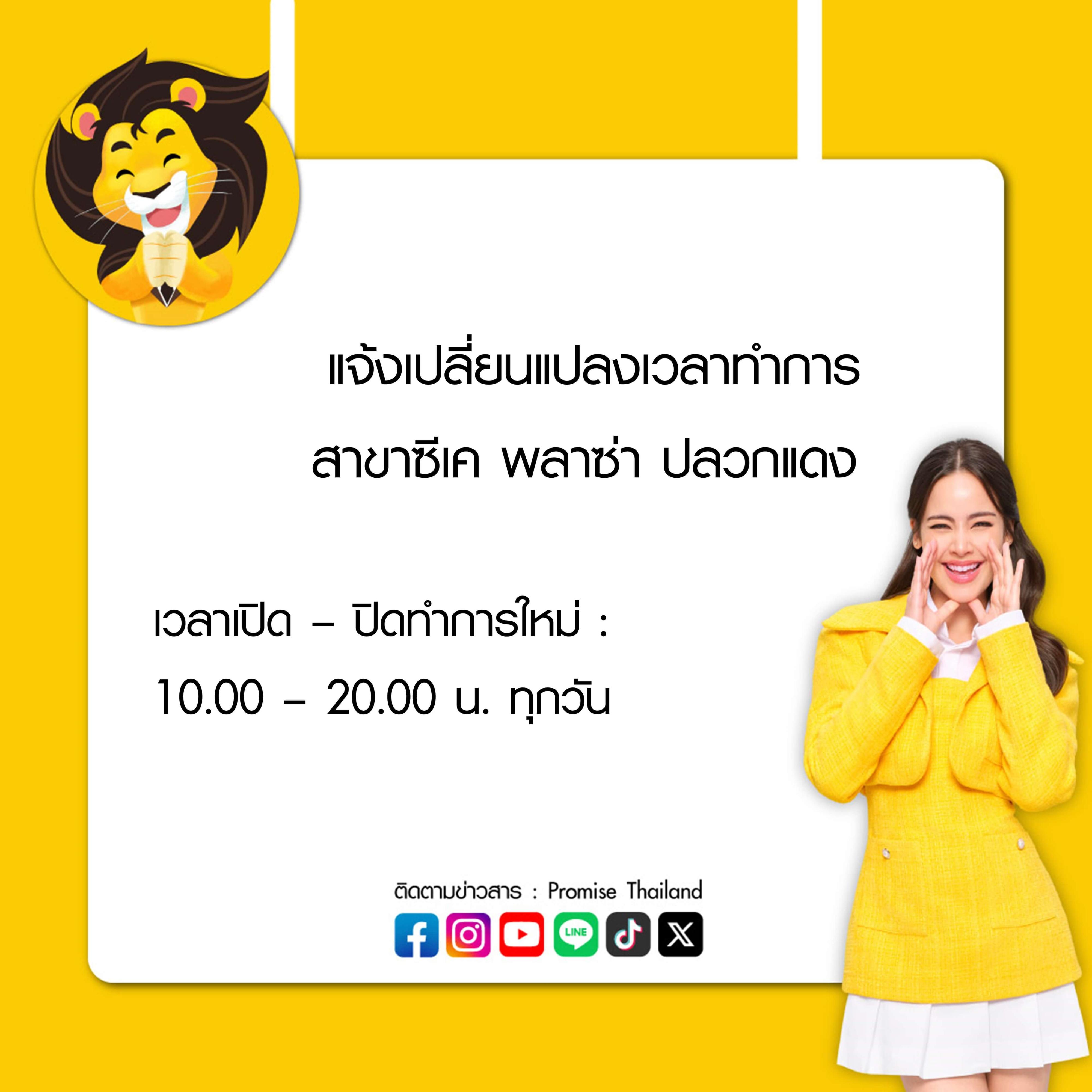 พรอมิสแจ้งเปลี่ยนแปลงเวลาทำการ 1 ส.ค. 68