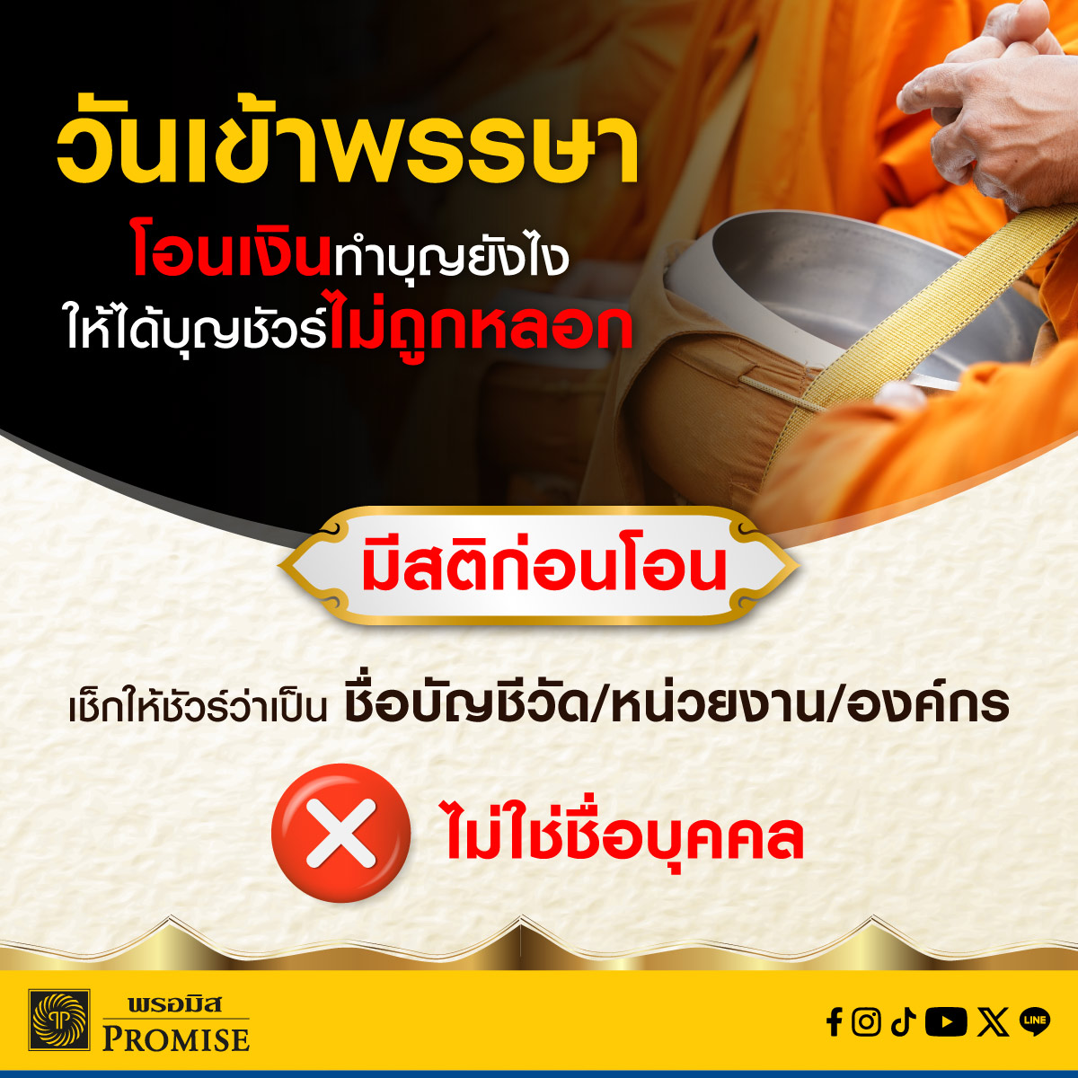 พรอมิสเตือนภัยมิจฉาชีพ ก.ค. 68