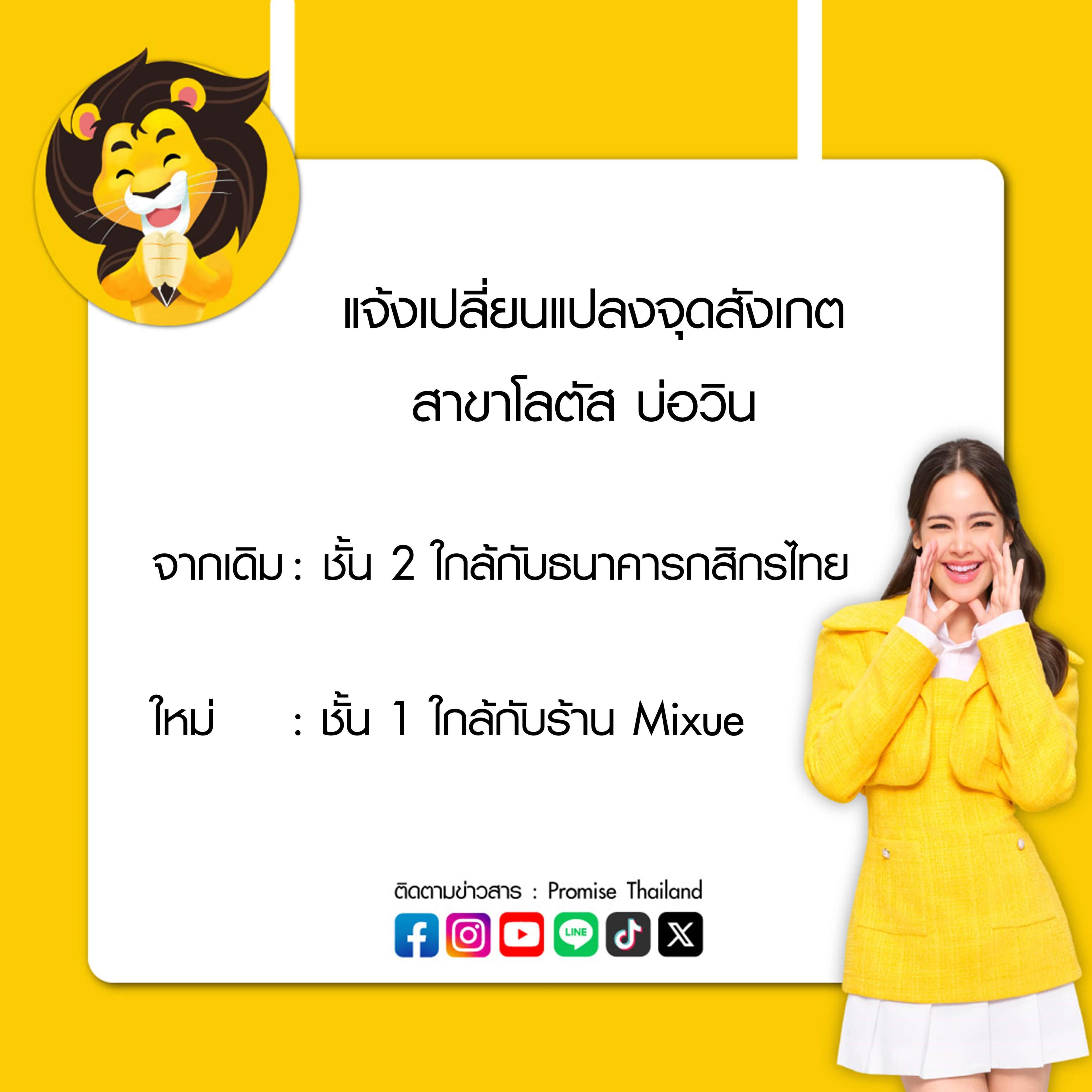 แจ้งเปลี่ยนแปลงจุดสังเกต สาขาโลตัสบ่อวิน