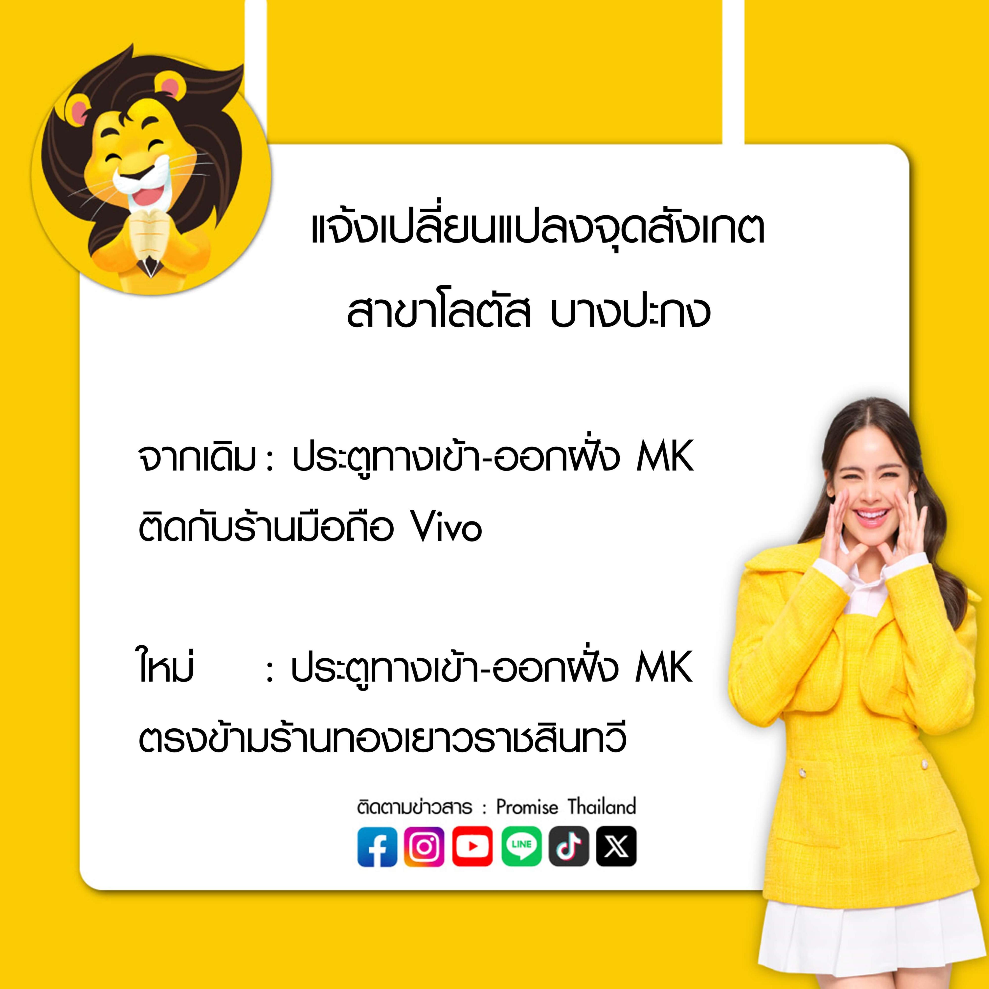 แจ้งเปลี่ยนแปลงจุดสังเกต สาขาโลตัสบางปะกง