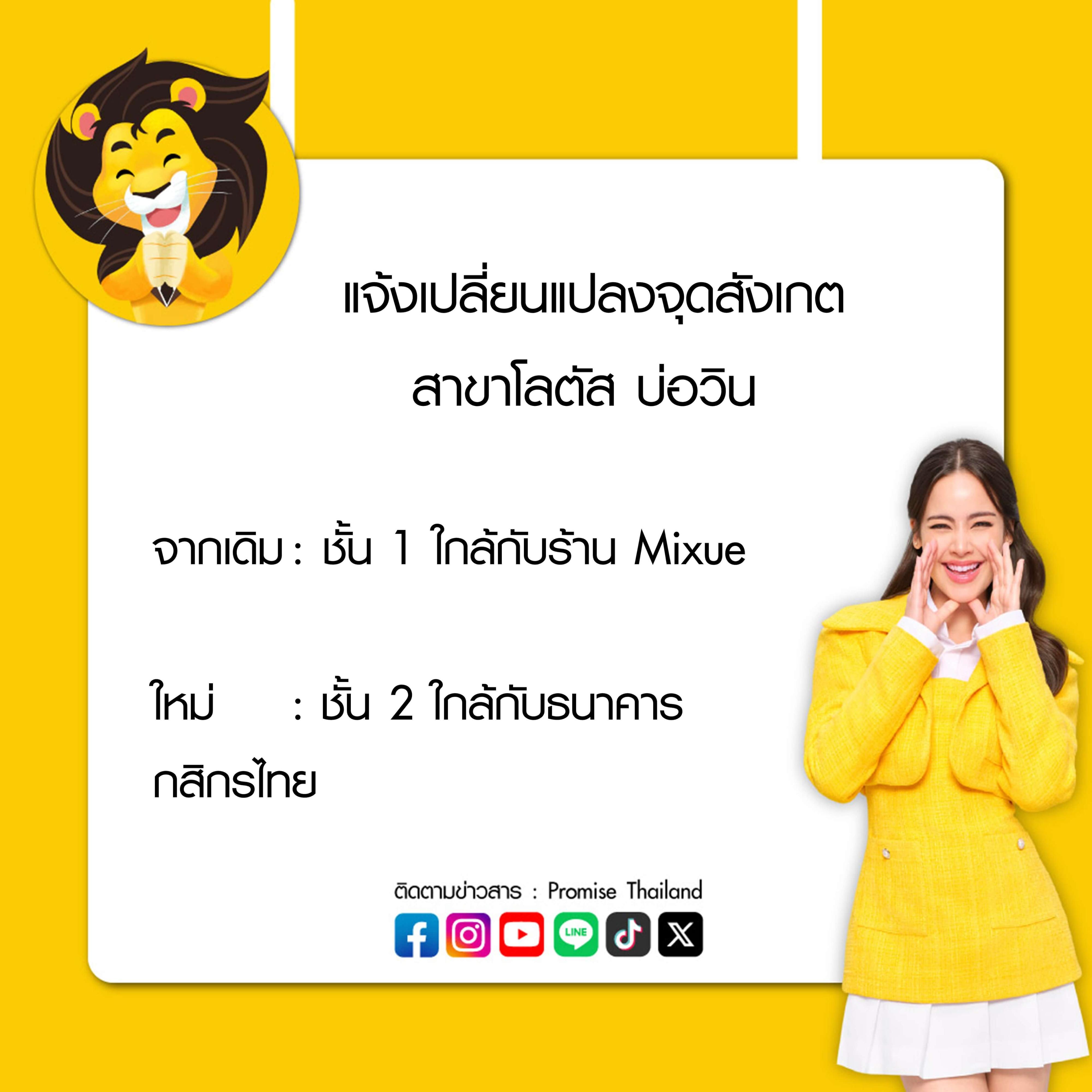 แจ้งเปลี่ยนแปลงจุดสังเกต สาขาโลตัสบ่อวิน