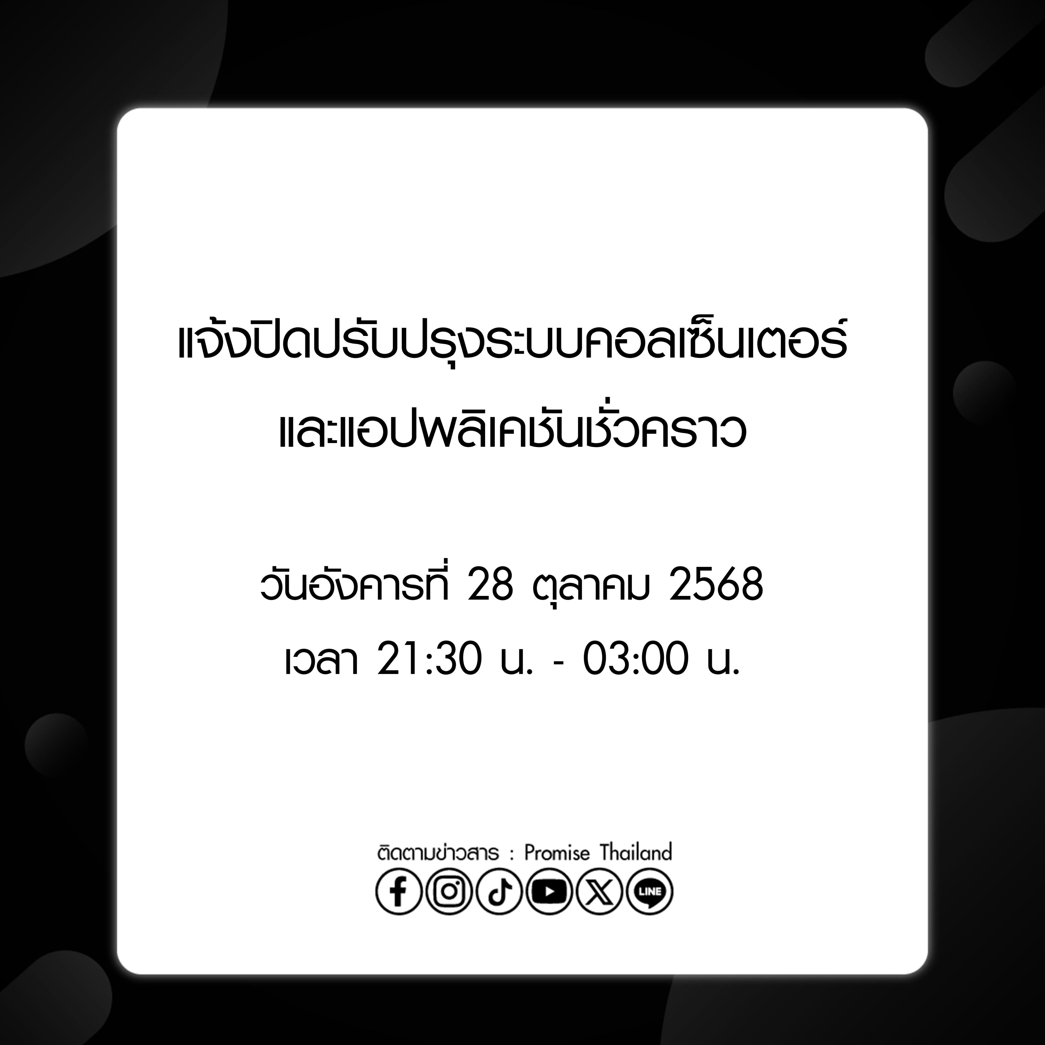 พรอมิสแจ้งปิดปรับปรุงระบบ 28 ต.ค. 68