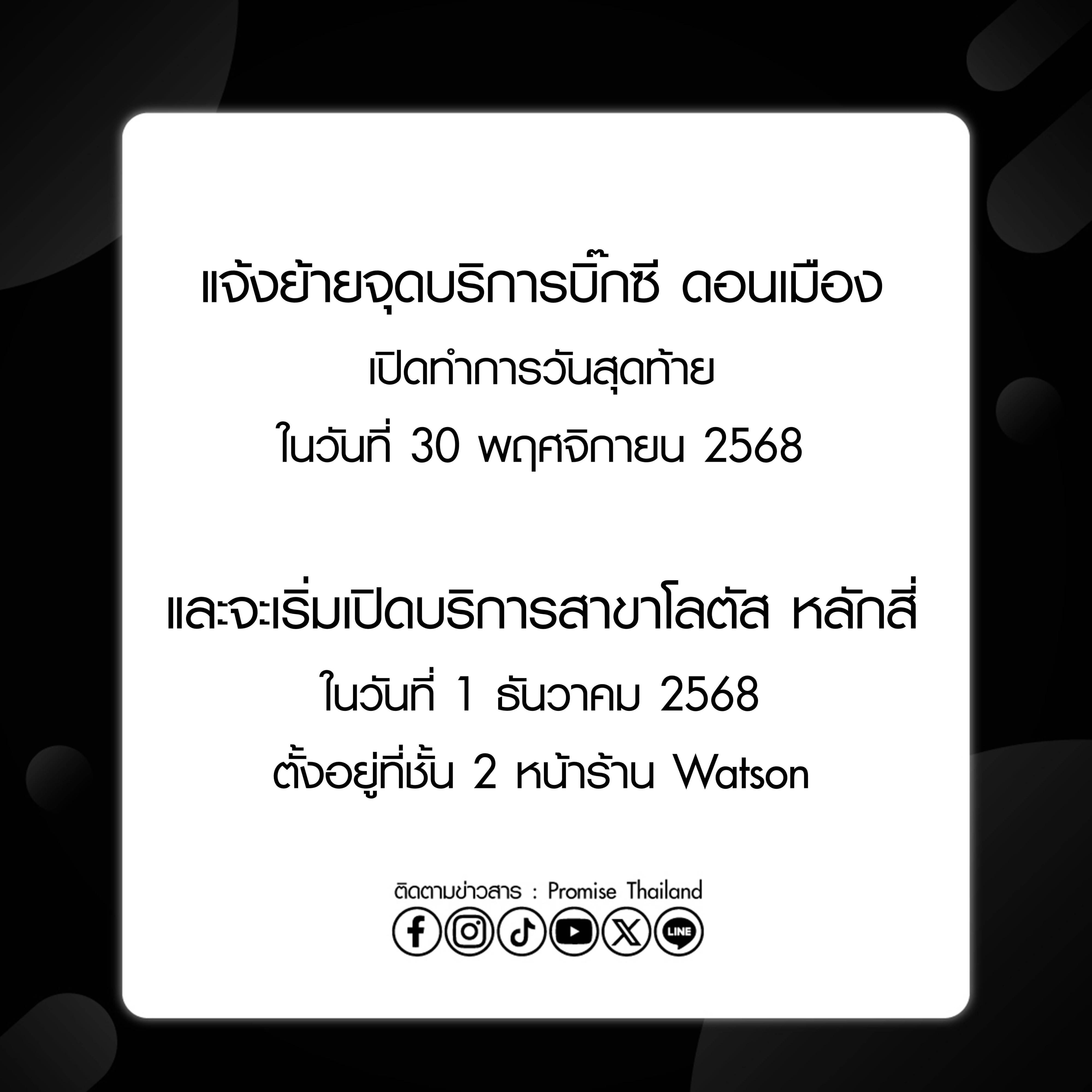แจ้งย้ายจุดบริการ 1 ธ.ค 68