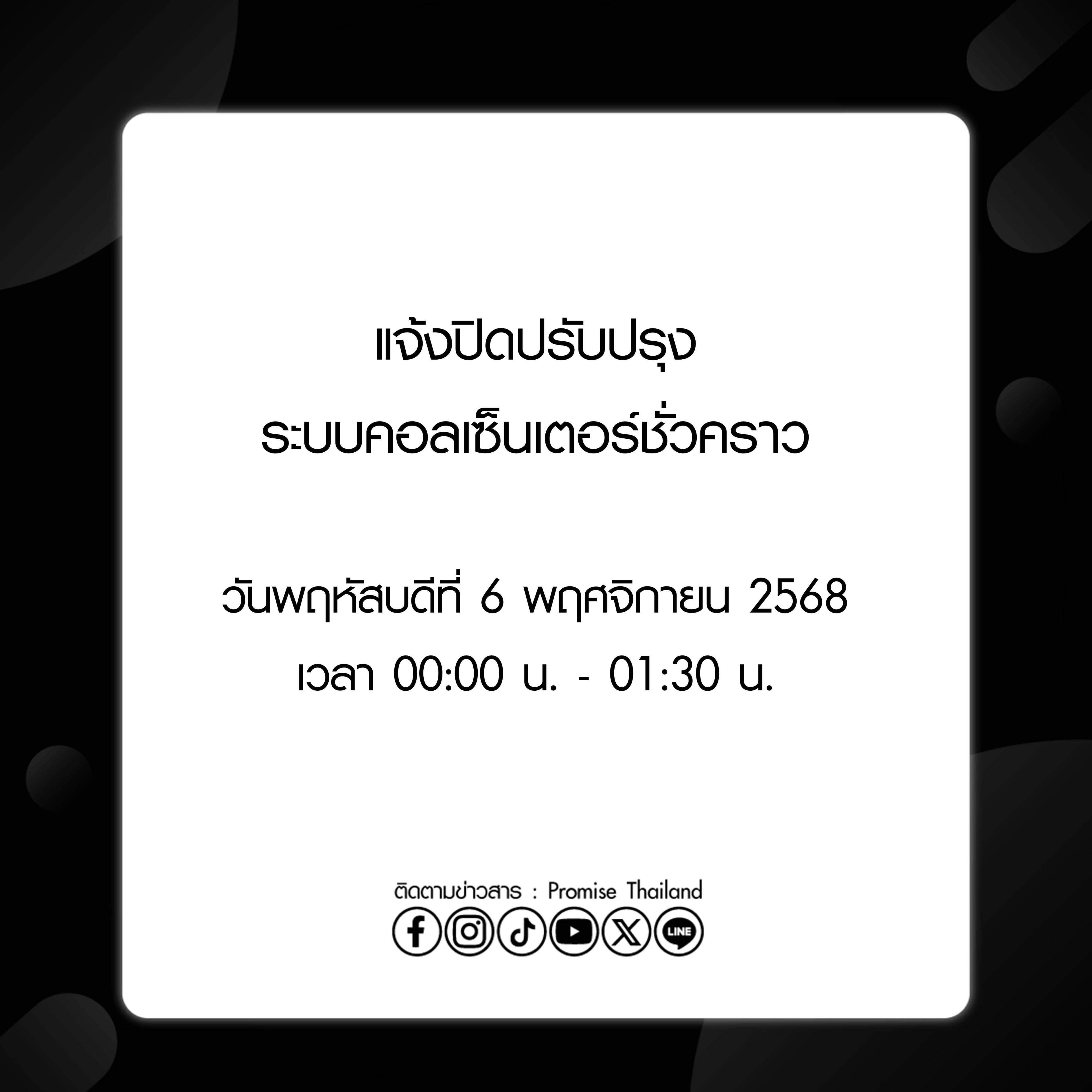 พรอมิสแจ้งปิดปรับปรุงระบบ 6 พ.ย. 68