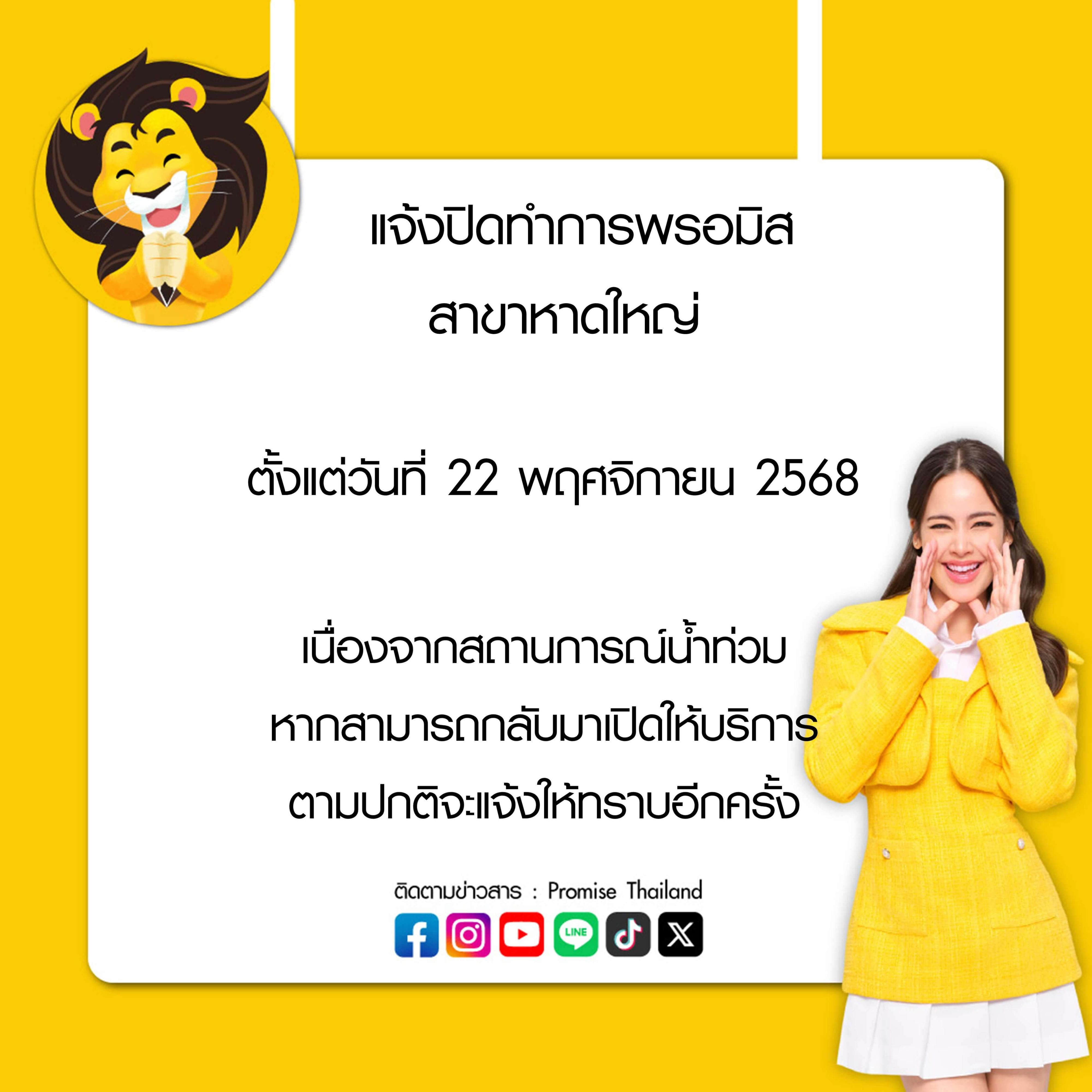 แจ้งปิดทำการพรอมิสหาดใหญ่ 22 พ.ย. 68