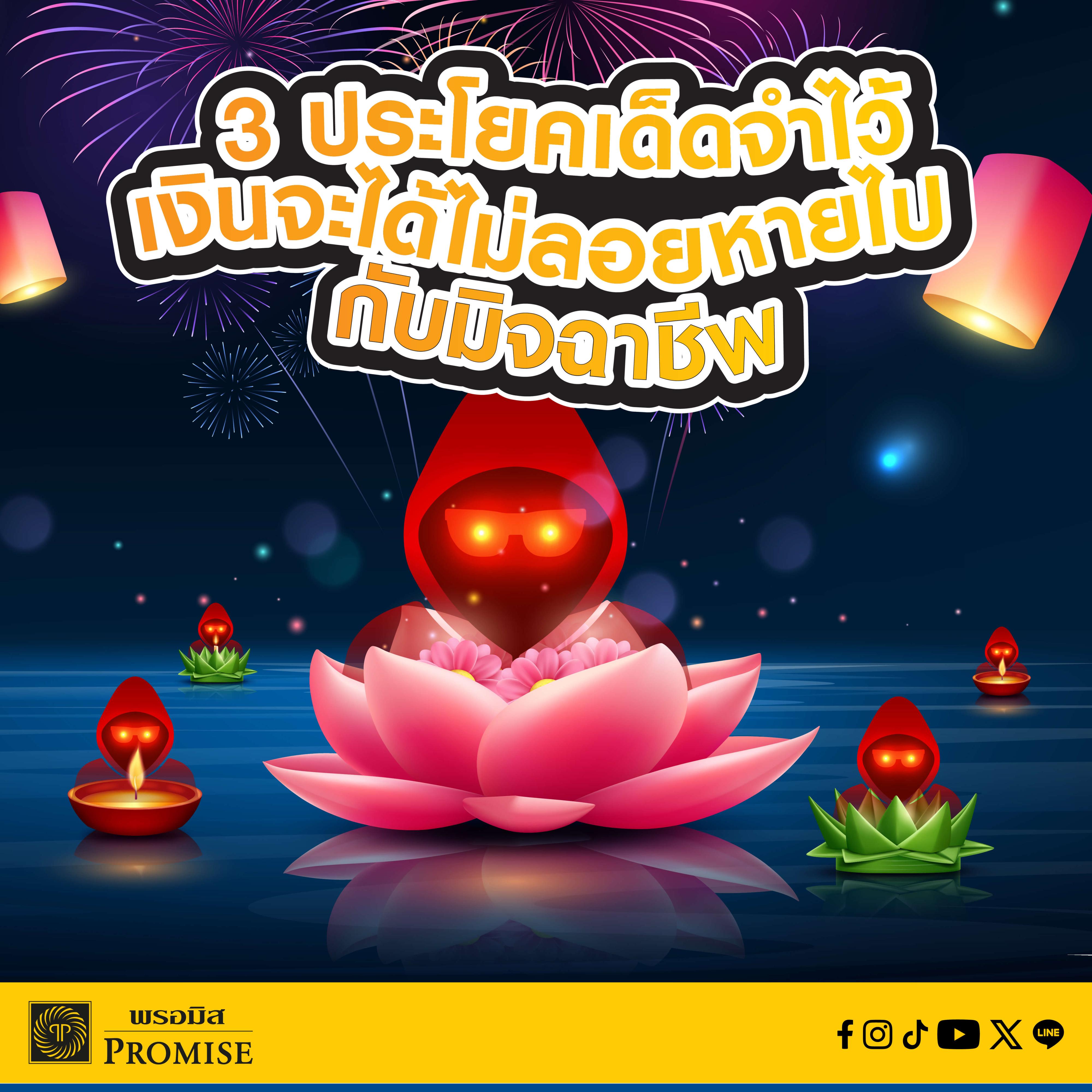 พรอมิสเตือนภัยมิจฉาชีพ พ.ย. 68