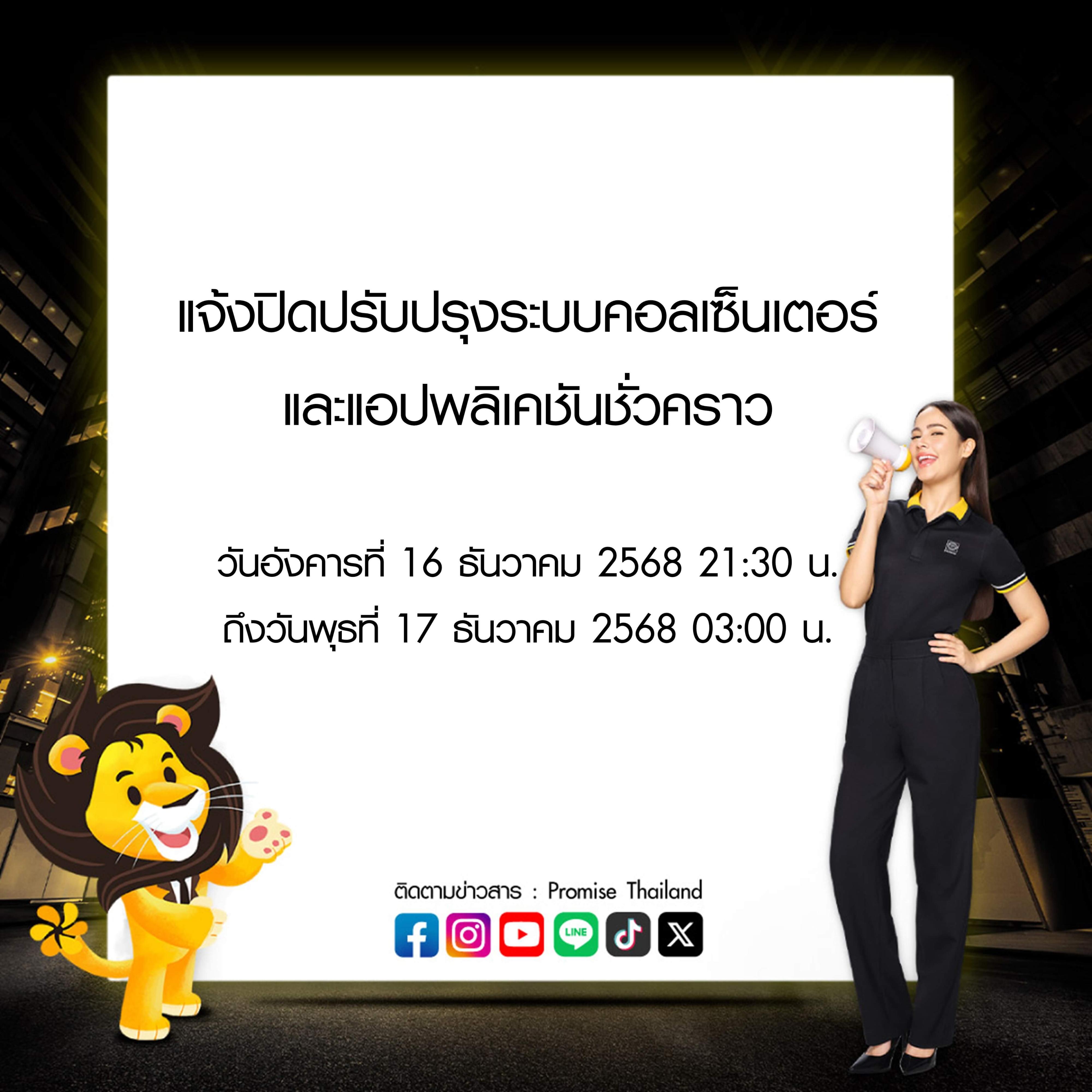 พรอมิสแจ้งปิดปรับปรุงระบบ 16 ธ.ค. 68
