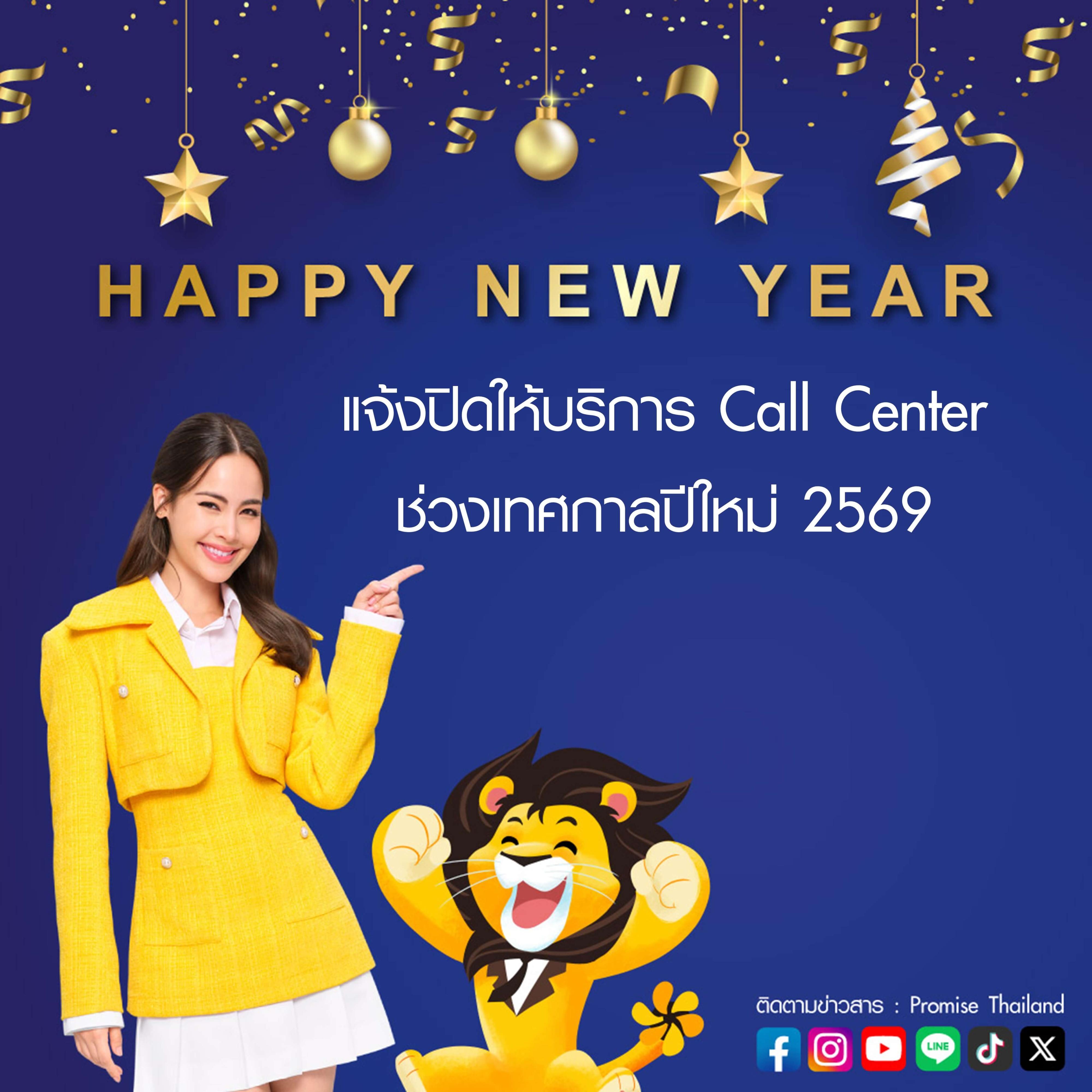 ปิดให้บริการ Call Center เทศกาลปีใหม่ 2569