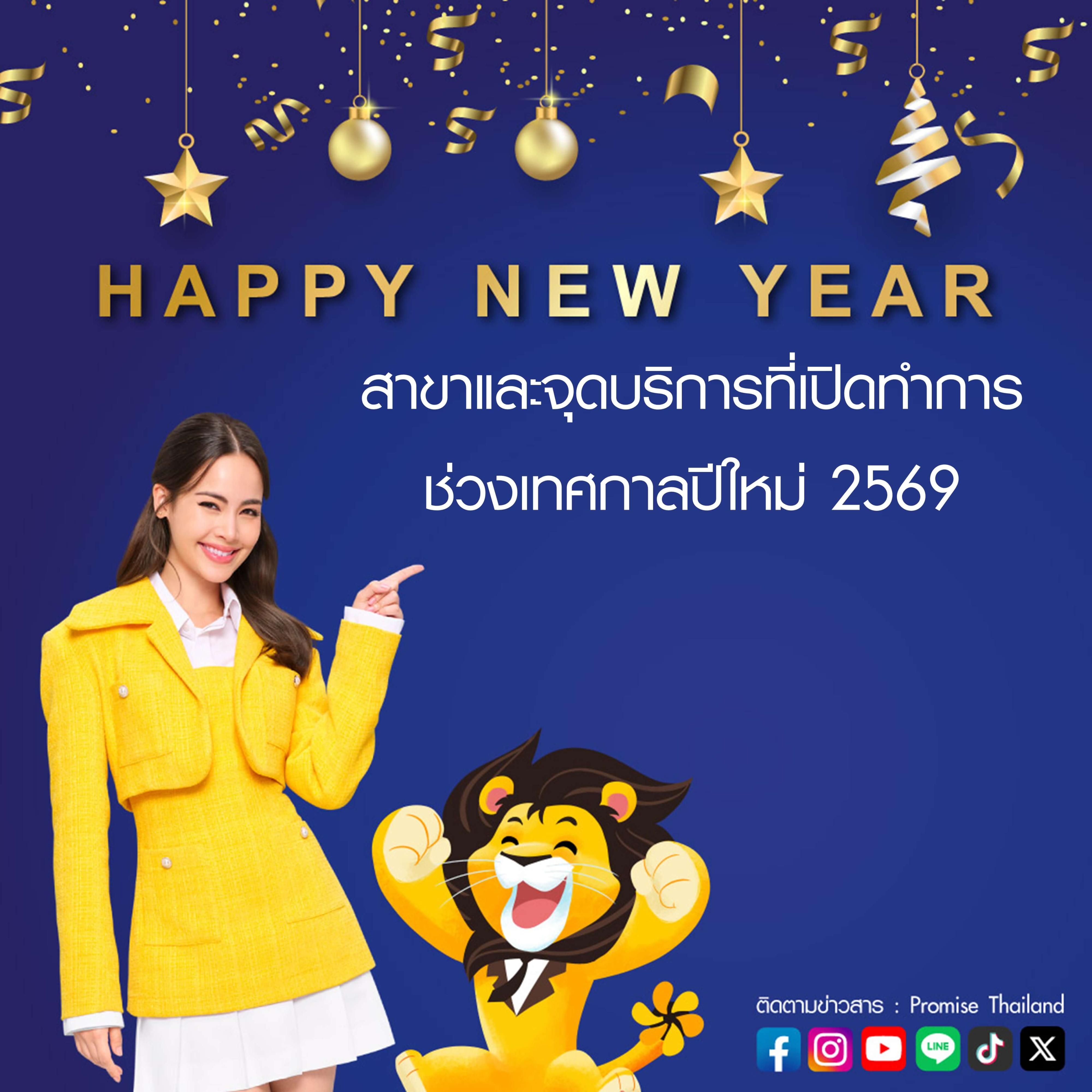 สาขาและจุดบริการที่เปิดทำการ ปีใหม่ 2569