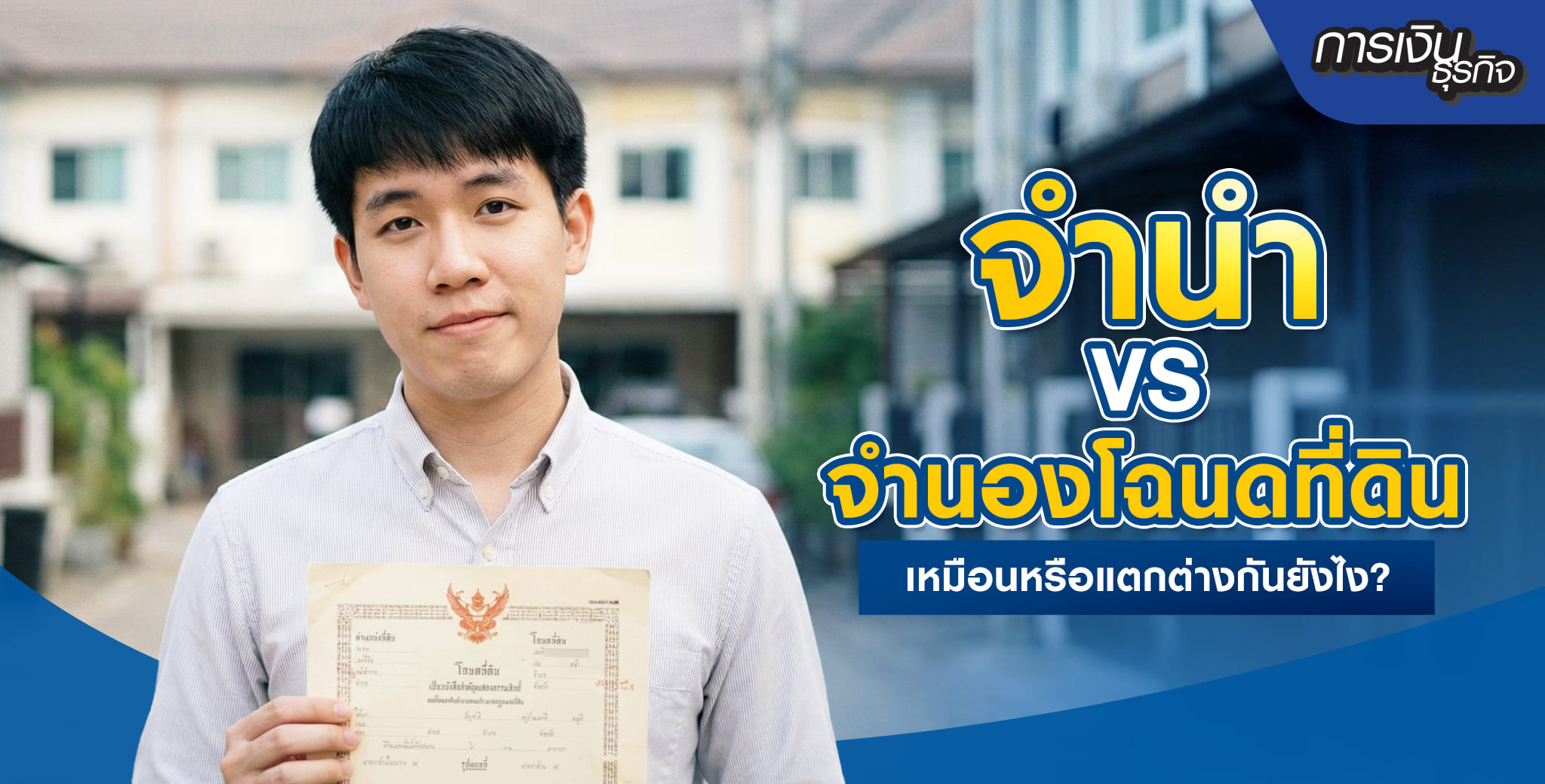 เปรียบเทียบจำนำ VS จำนองโฉนดที่ดิน