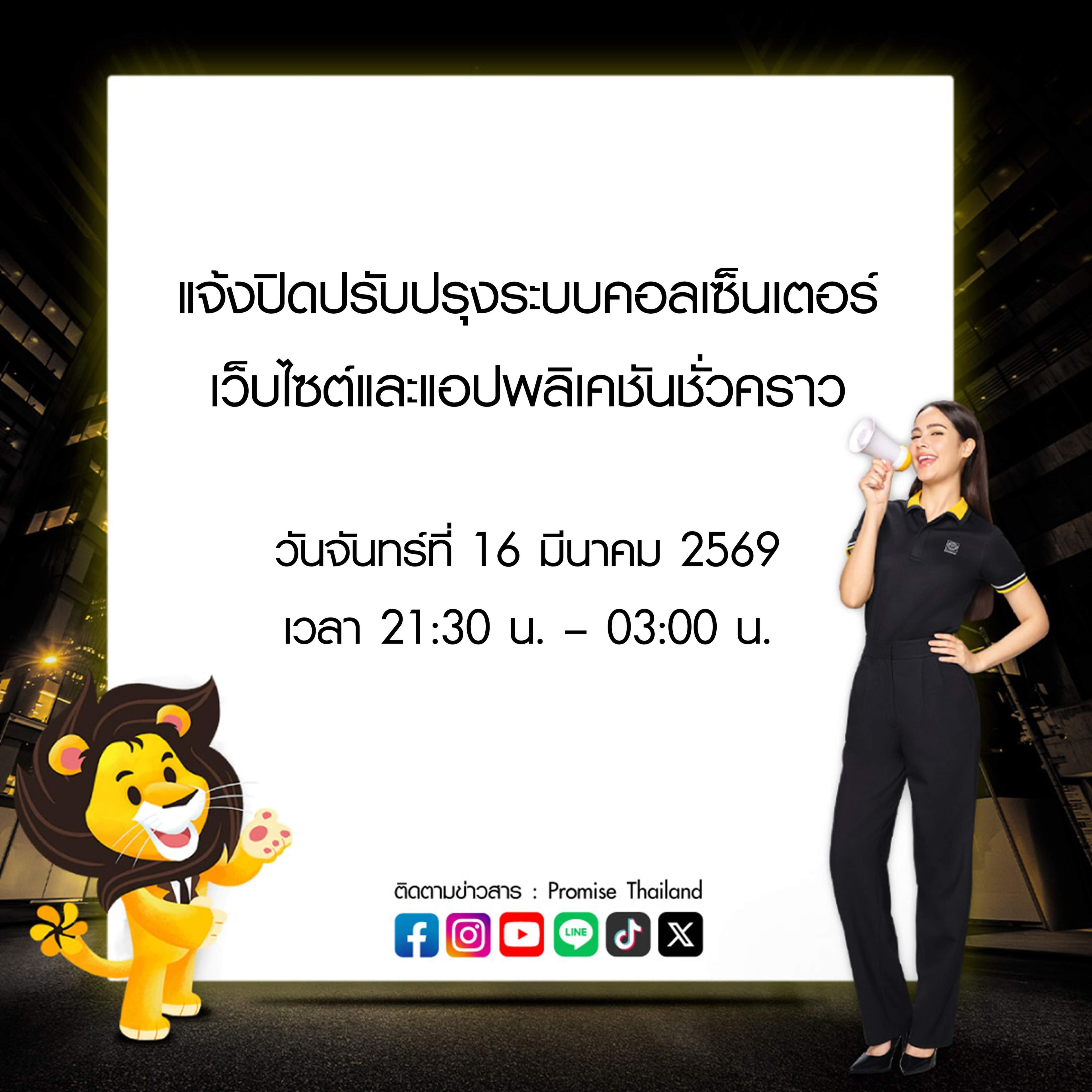 พรอมิสแจ้งปิดปรับปรุงระบบ 16 มี.ค. 69