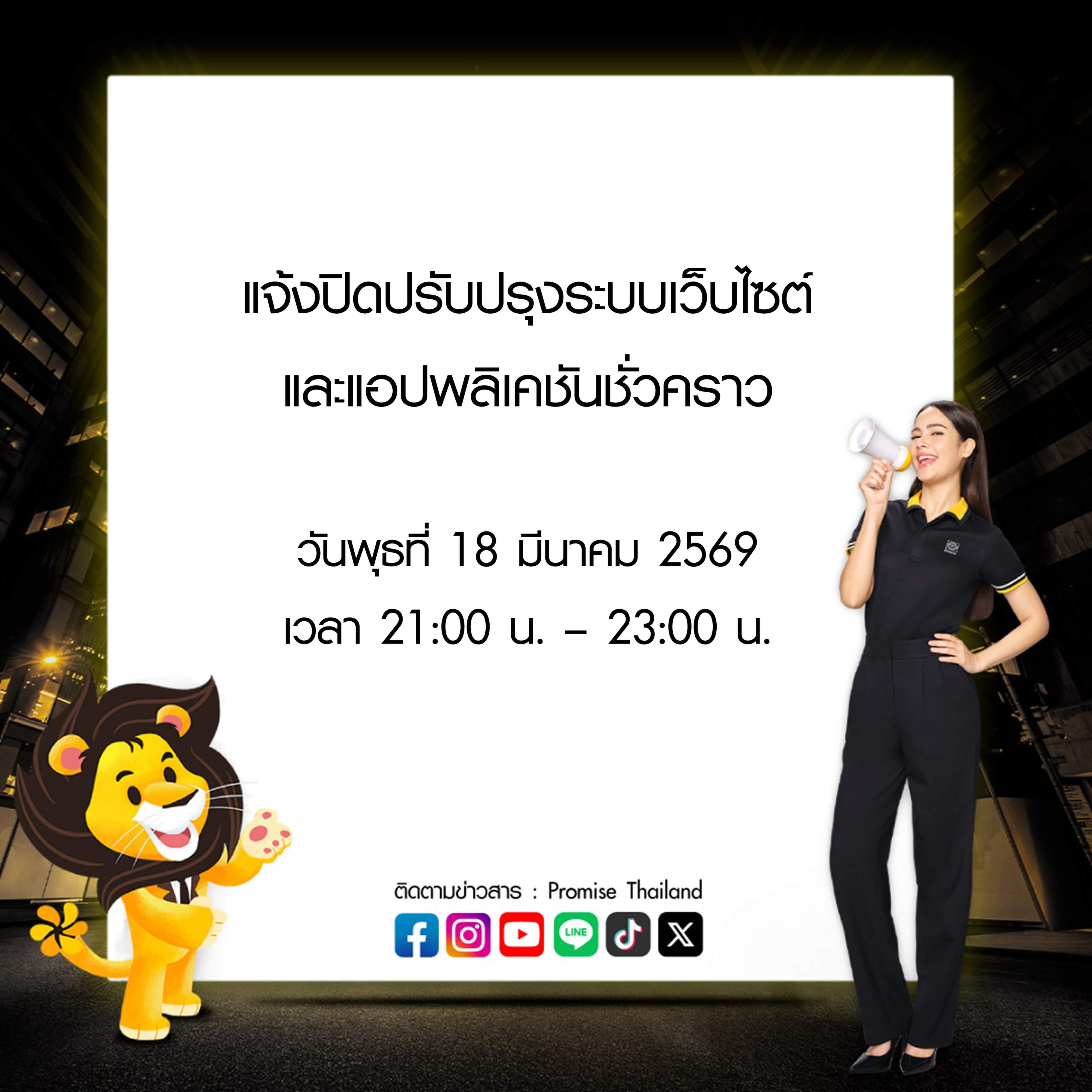 พรอมิสแจ้งปิดปรับปรุงระบบ 18 มี.ค. 69
