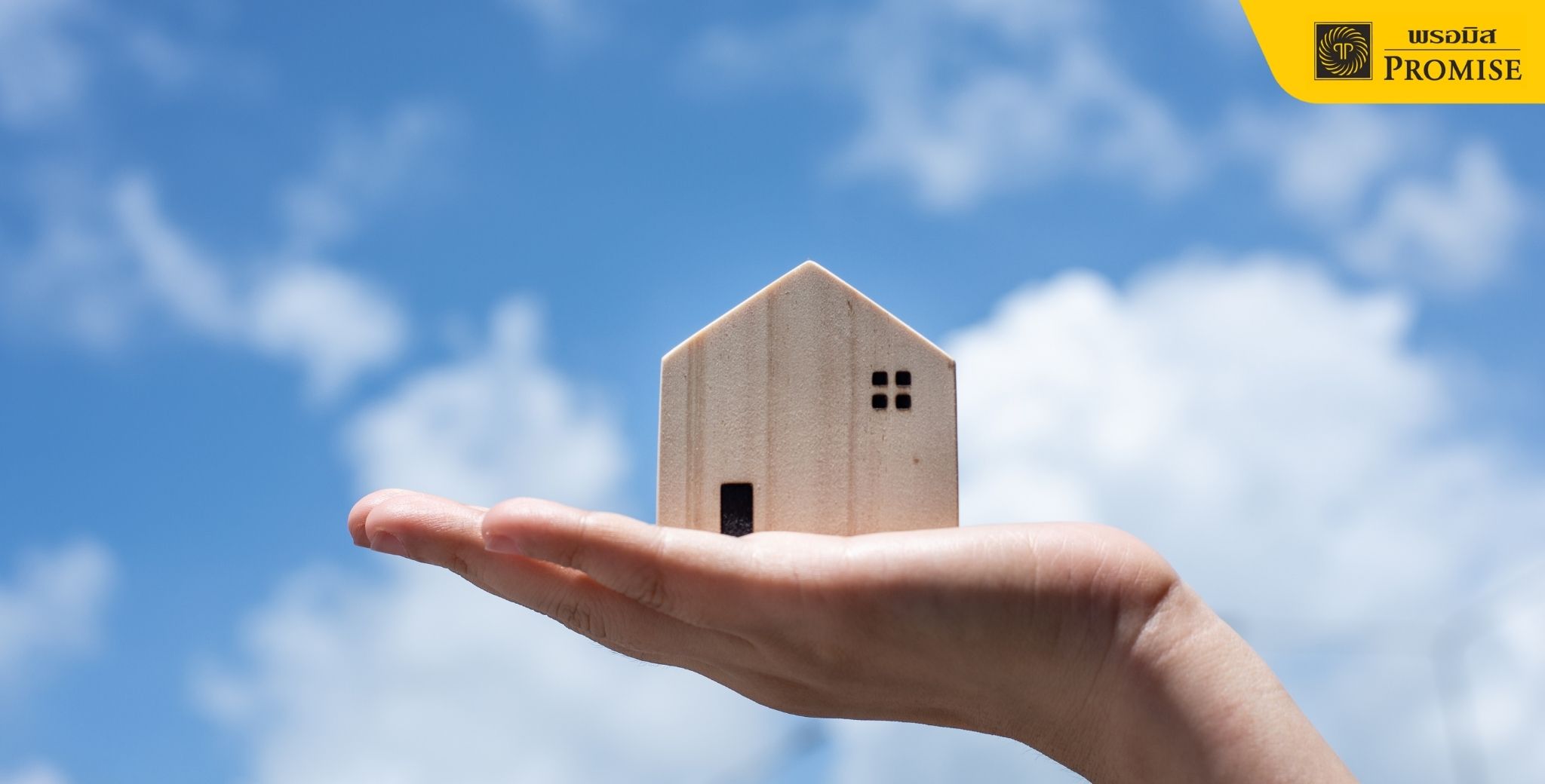 เอาบ้านเข้าธนาคาร