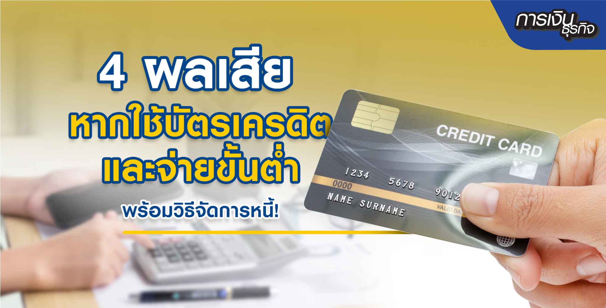 สินเชื่อพรอมิสแนะนำ 4 เรื่องต้องรู้เรื่องบัตรเครดิต