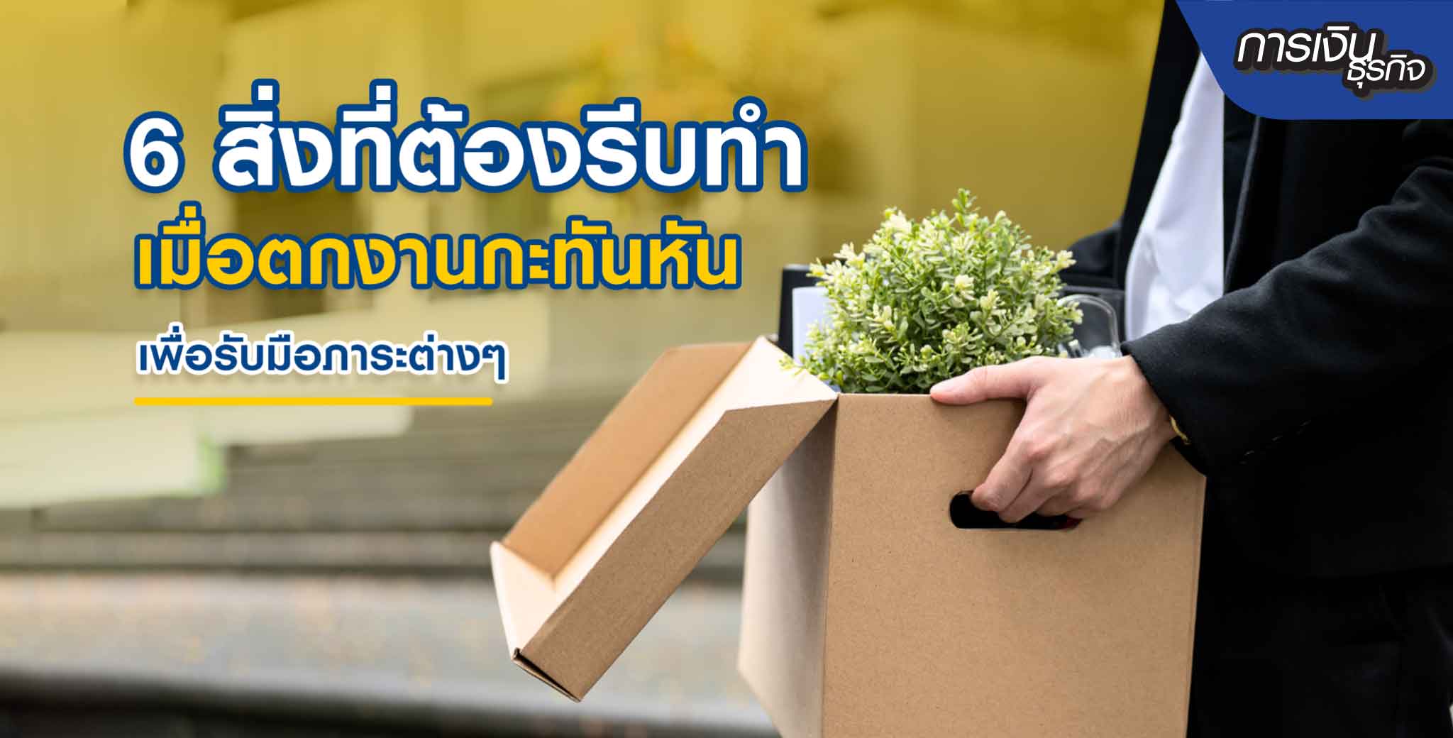 สินเชื่อพรอมิสแนะนำสิ่งที่ต้องทำหลังตกงาน