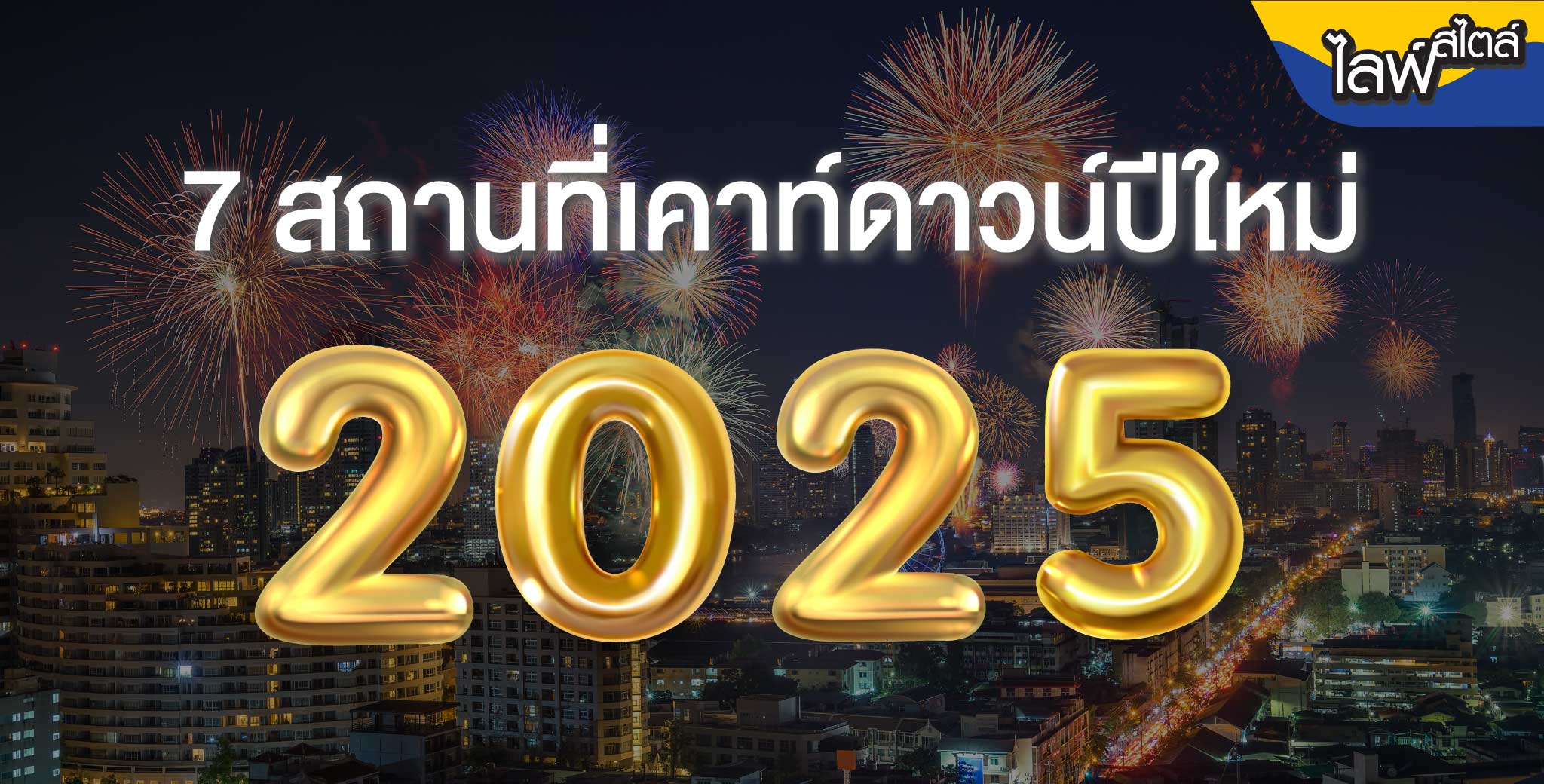 สถานที่เคาท์ดาวน์ปีใหม่ 2025