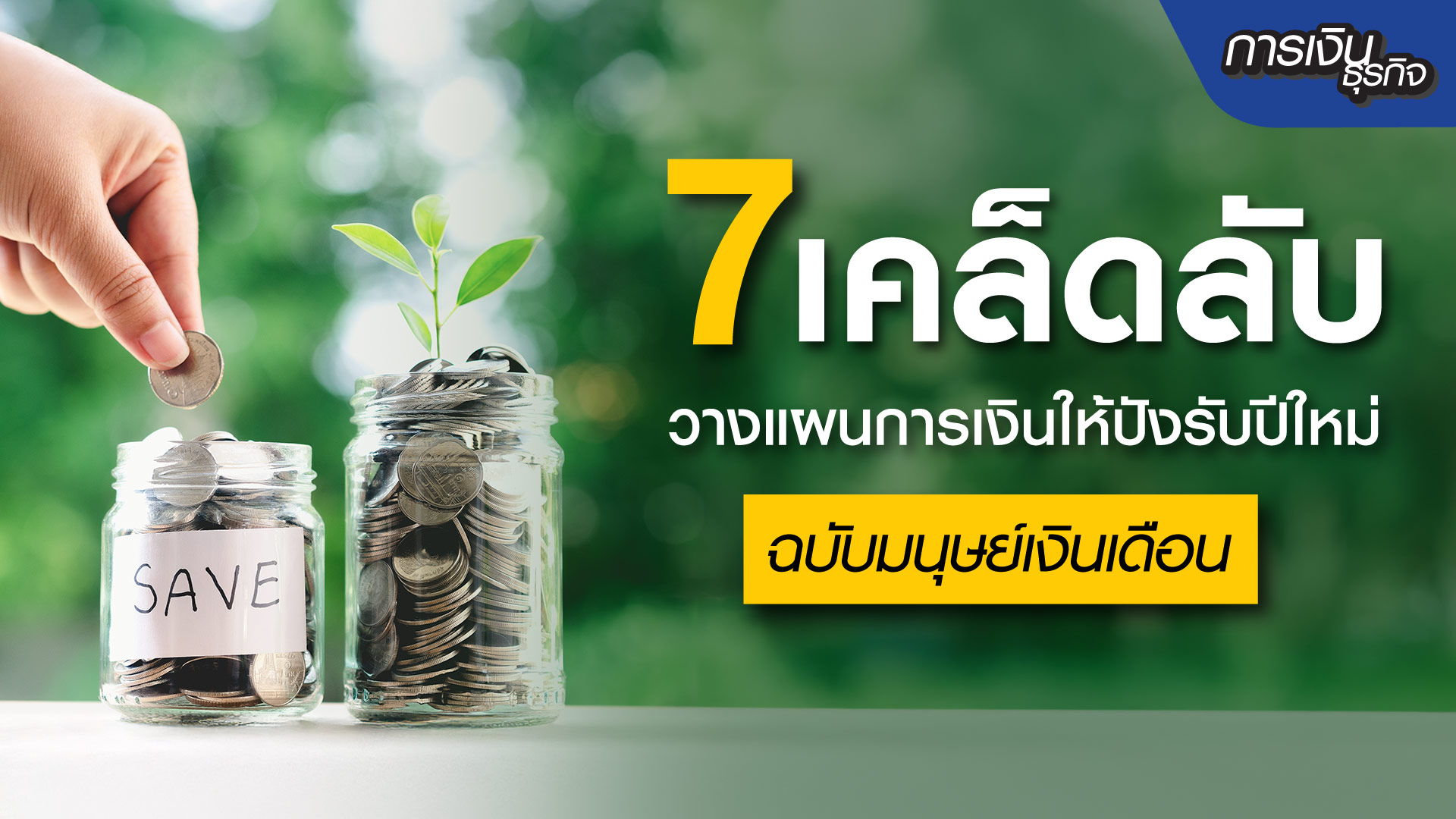 7 เคล็ดลับวางแผนการเงิน