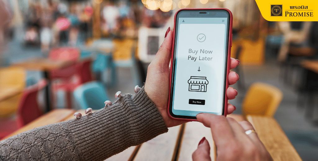 ช้อปก่อนจ่ายทีหลัง