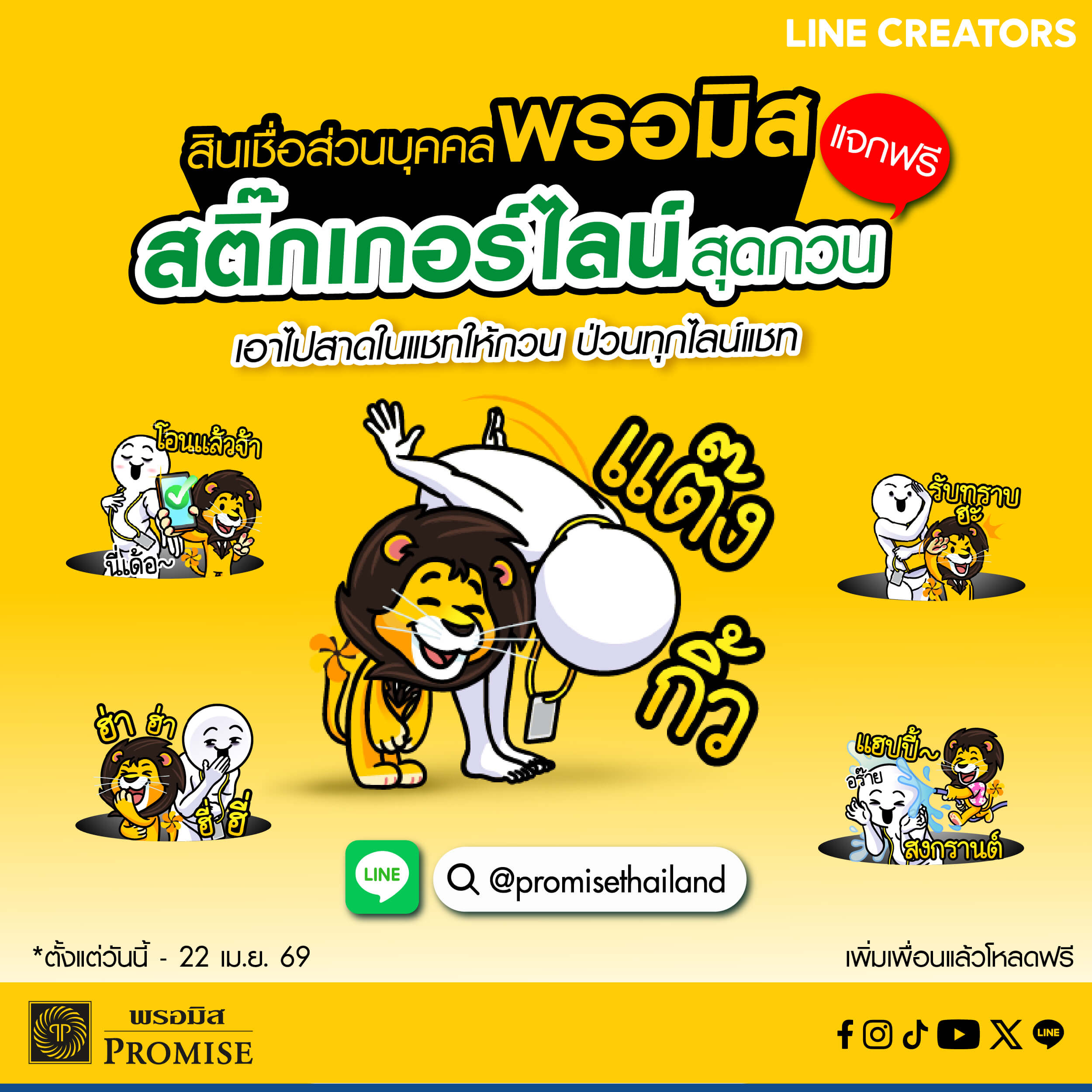 สินเชื่อพรอมิส x ดึ๊บ ดึ๊บ แจกสติ๊กเกอร์ไลน์ฟรี!