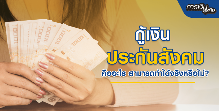 สินเชื่อสำหรับประกันสังคม